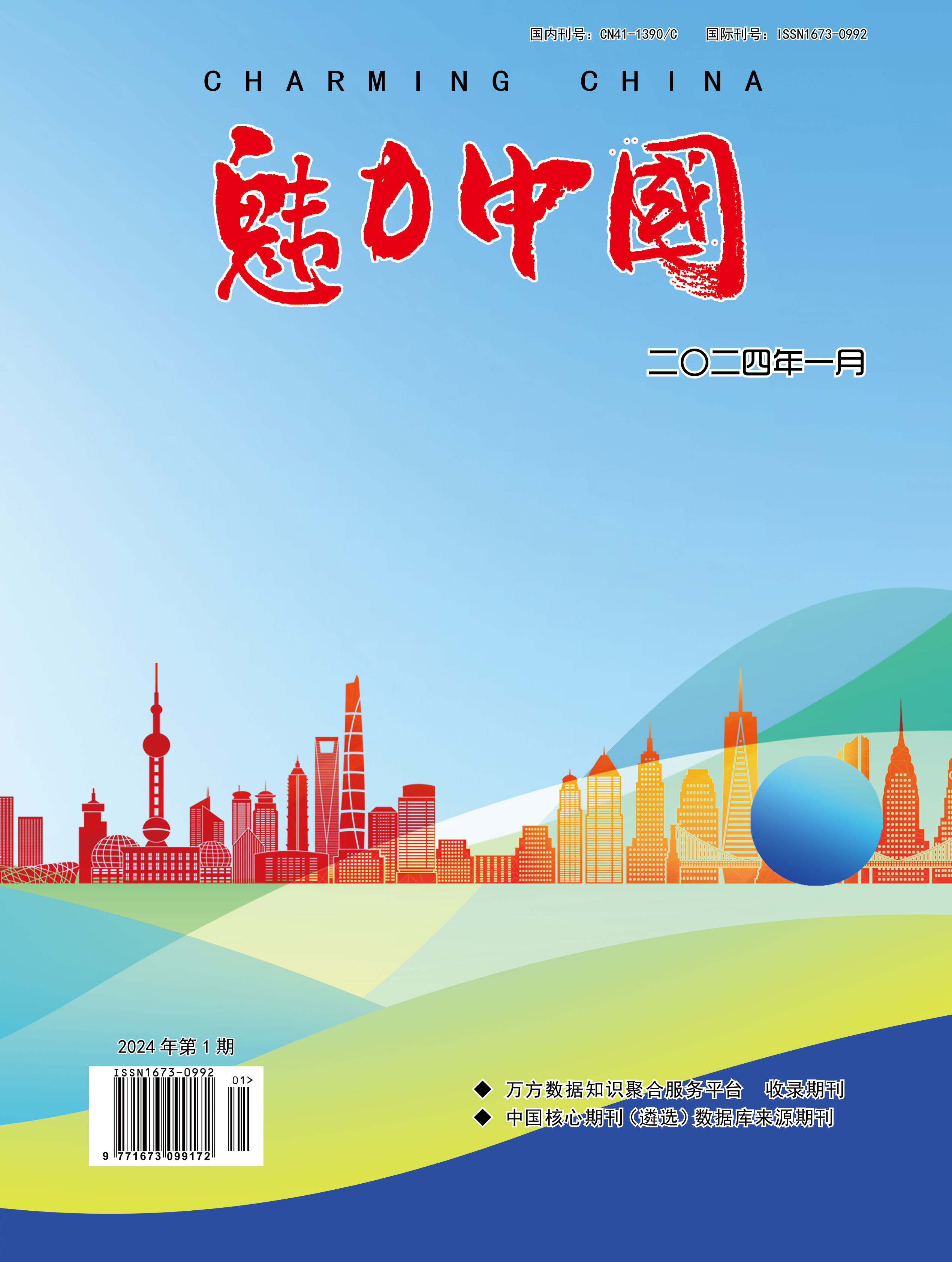 魅力中国