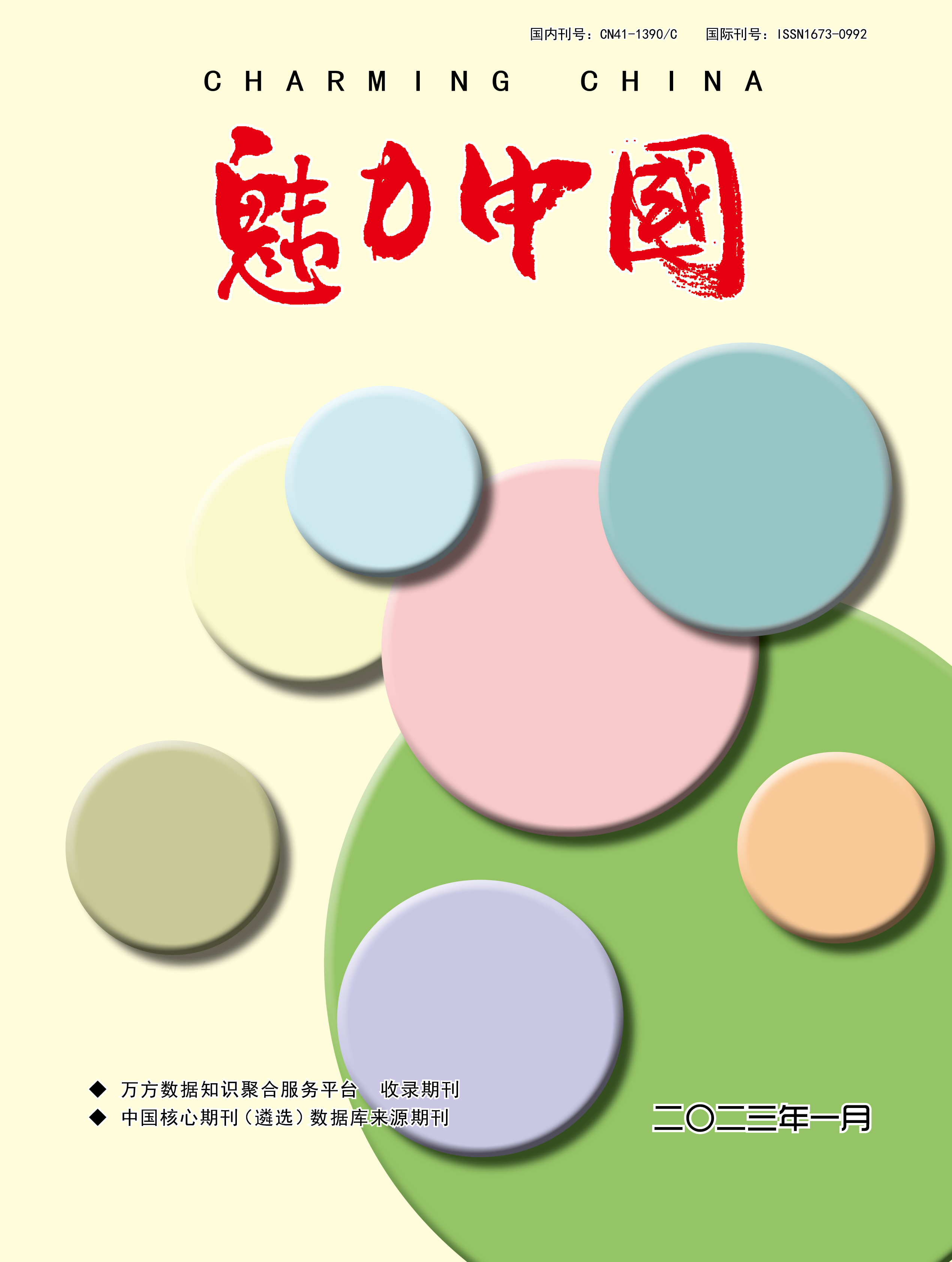 魅力中国