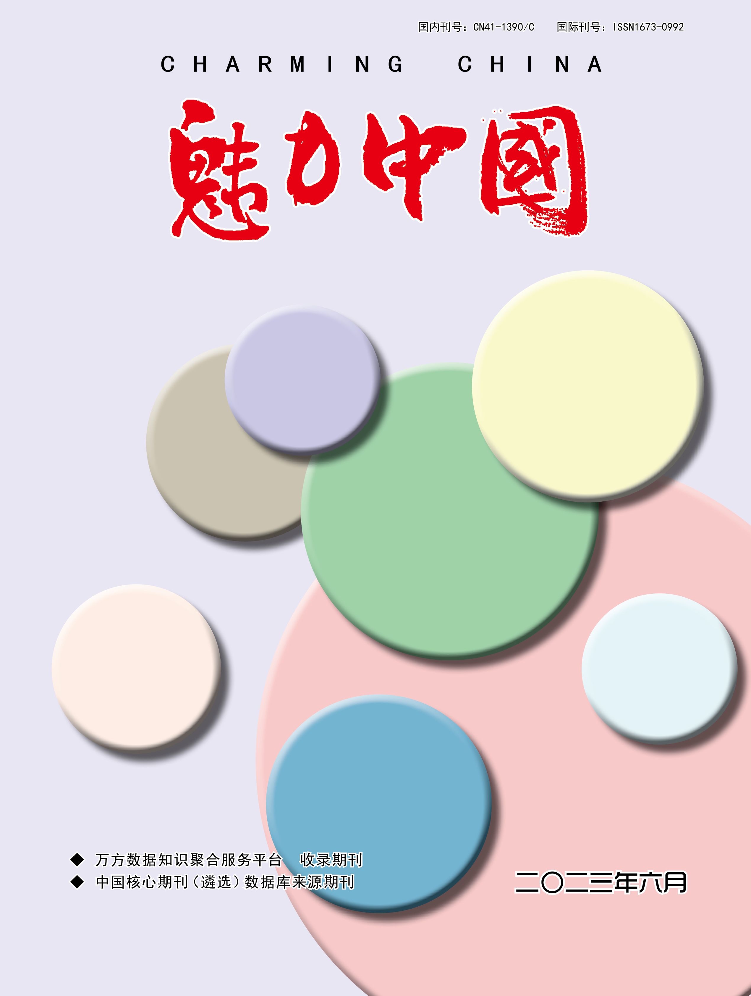 魅力中国