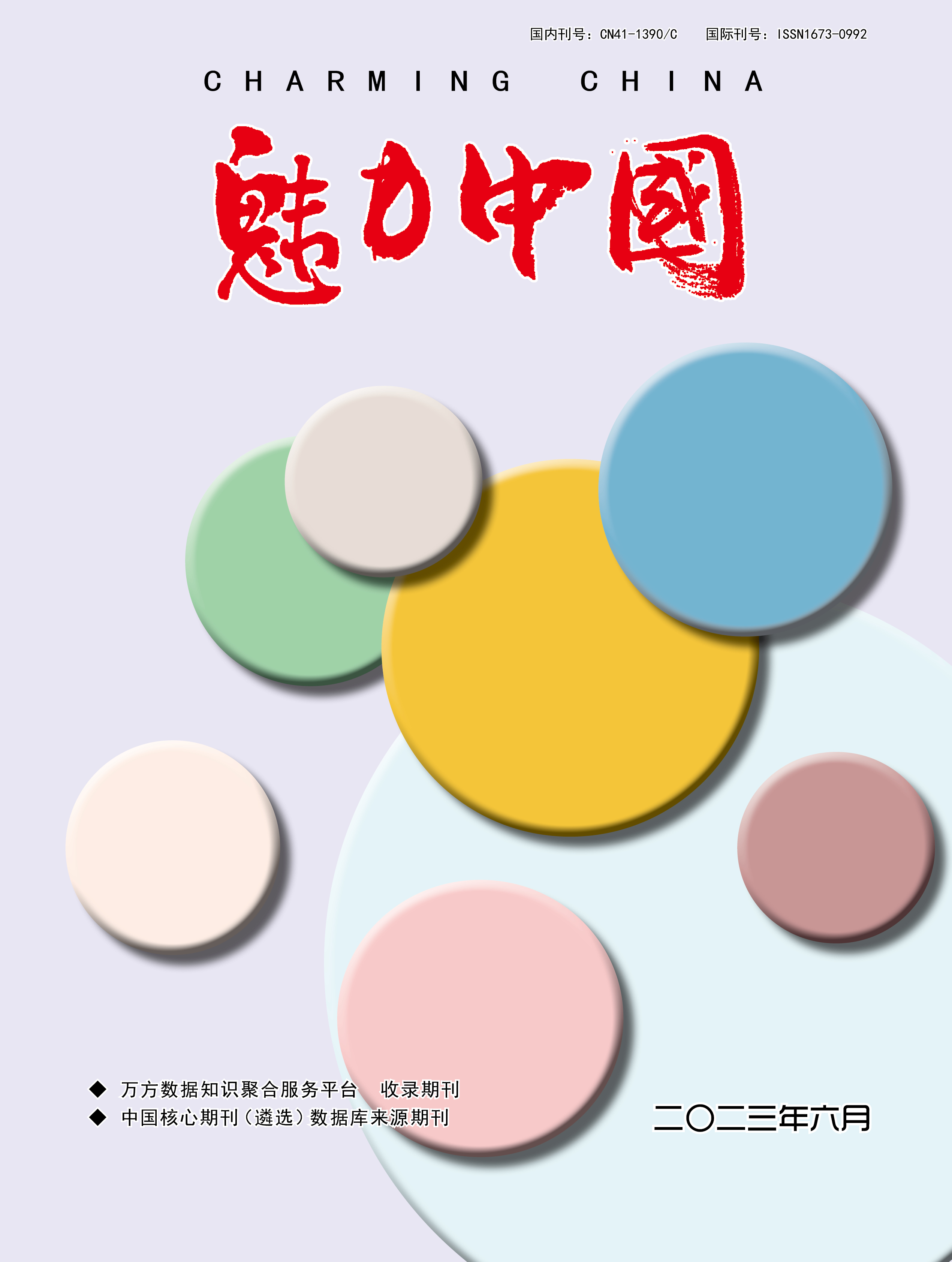 魅力中国