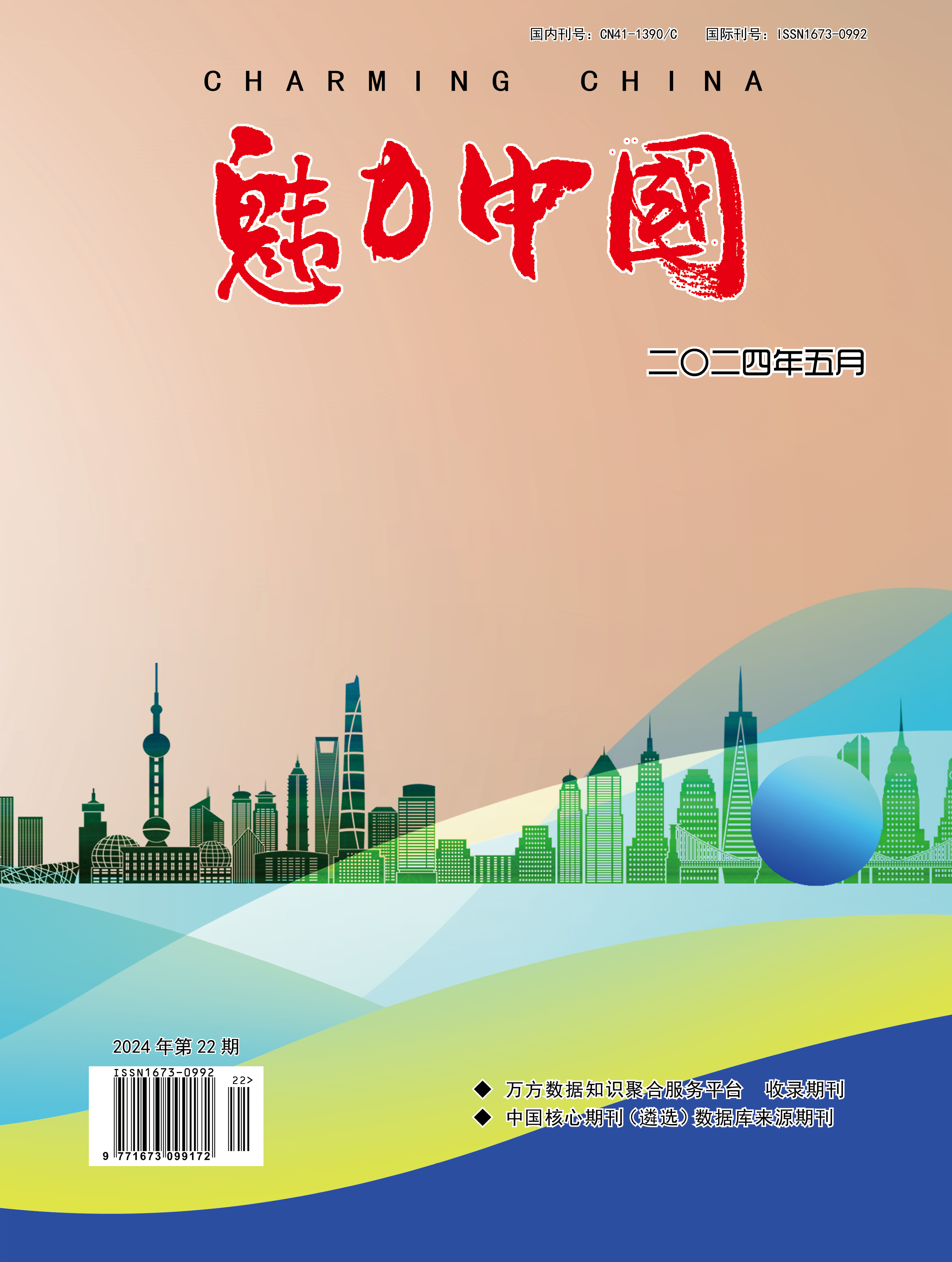 魅力中国