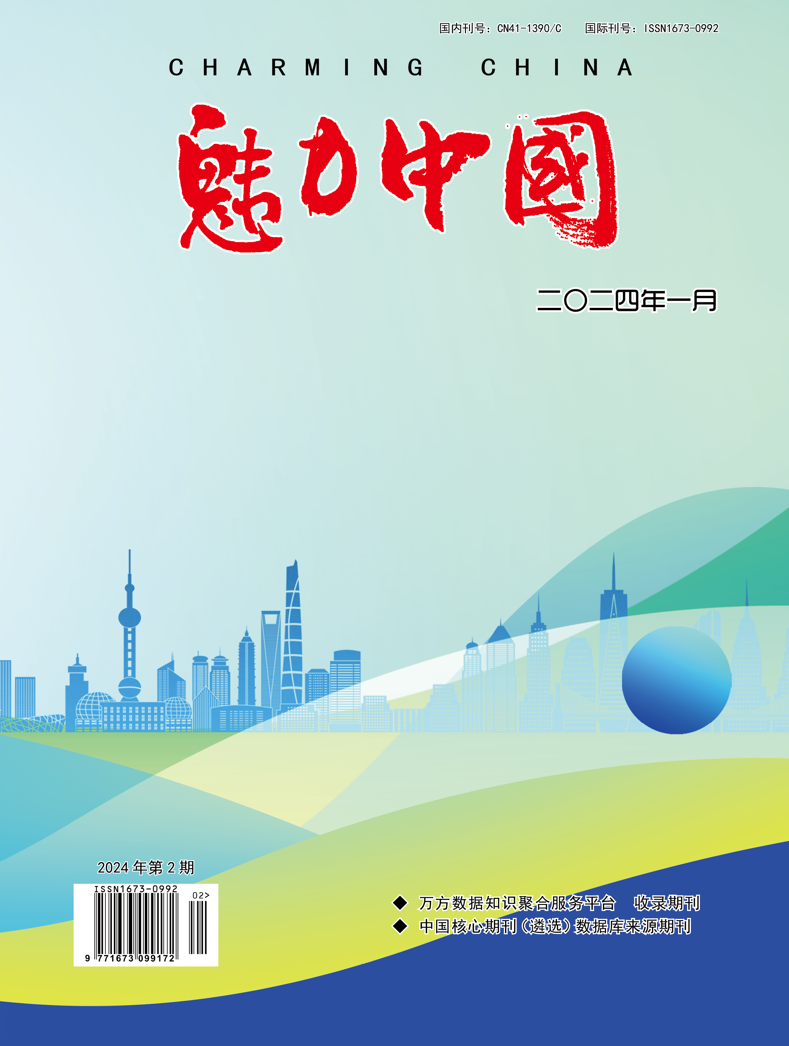 魅力中国