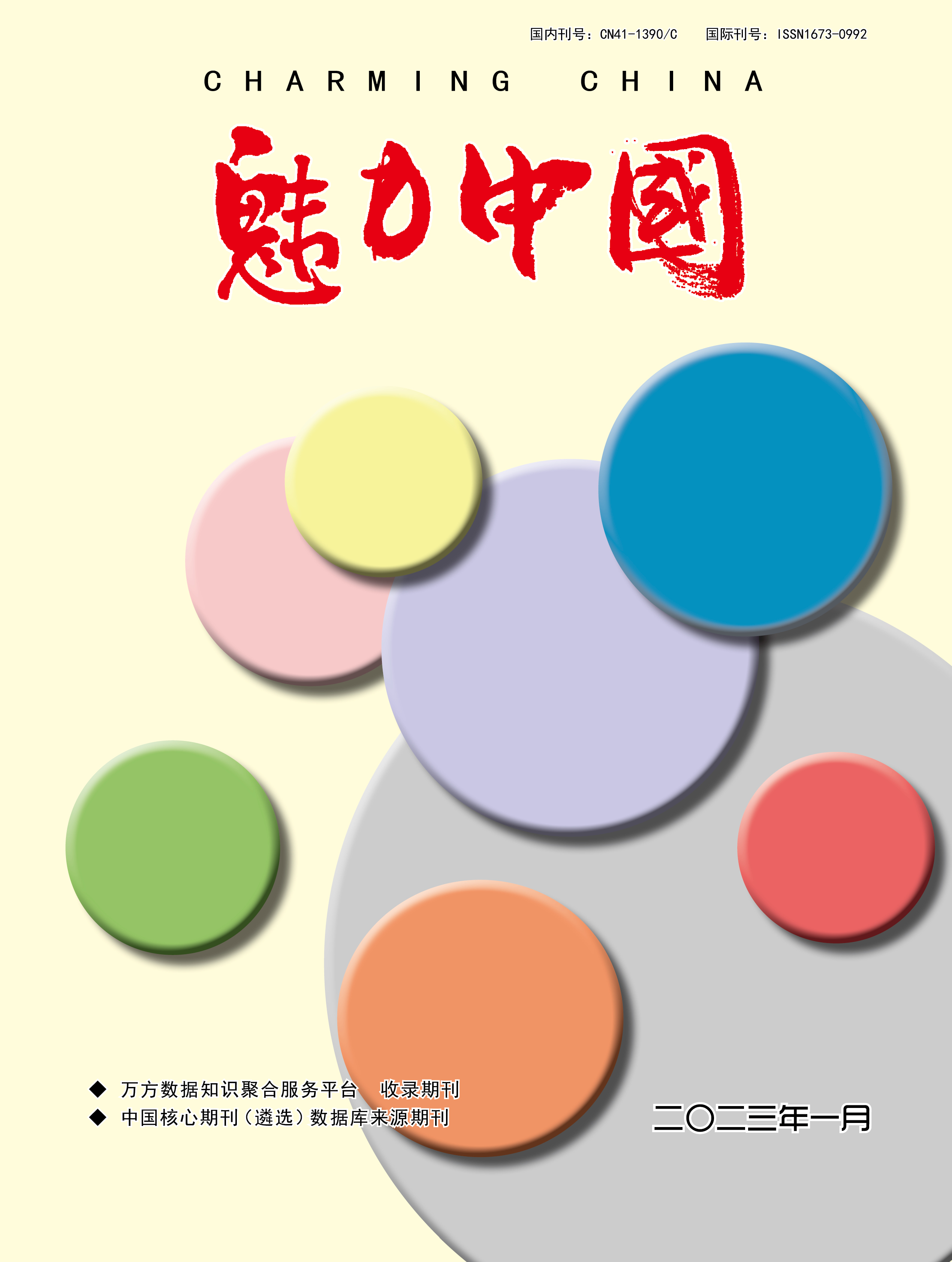 魅力中国