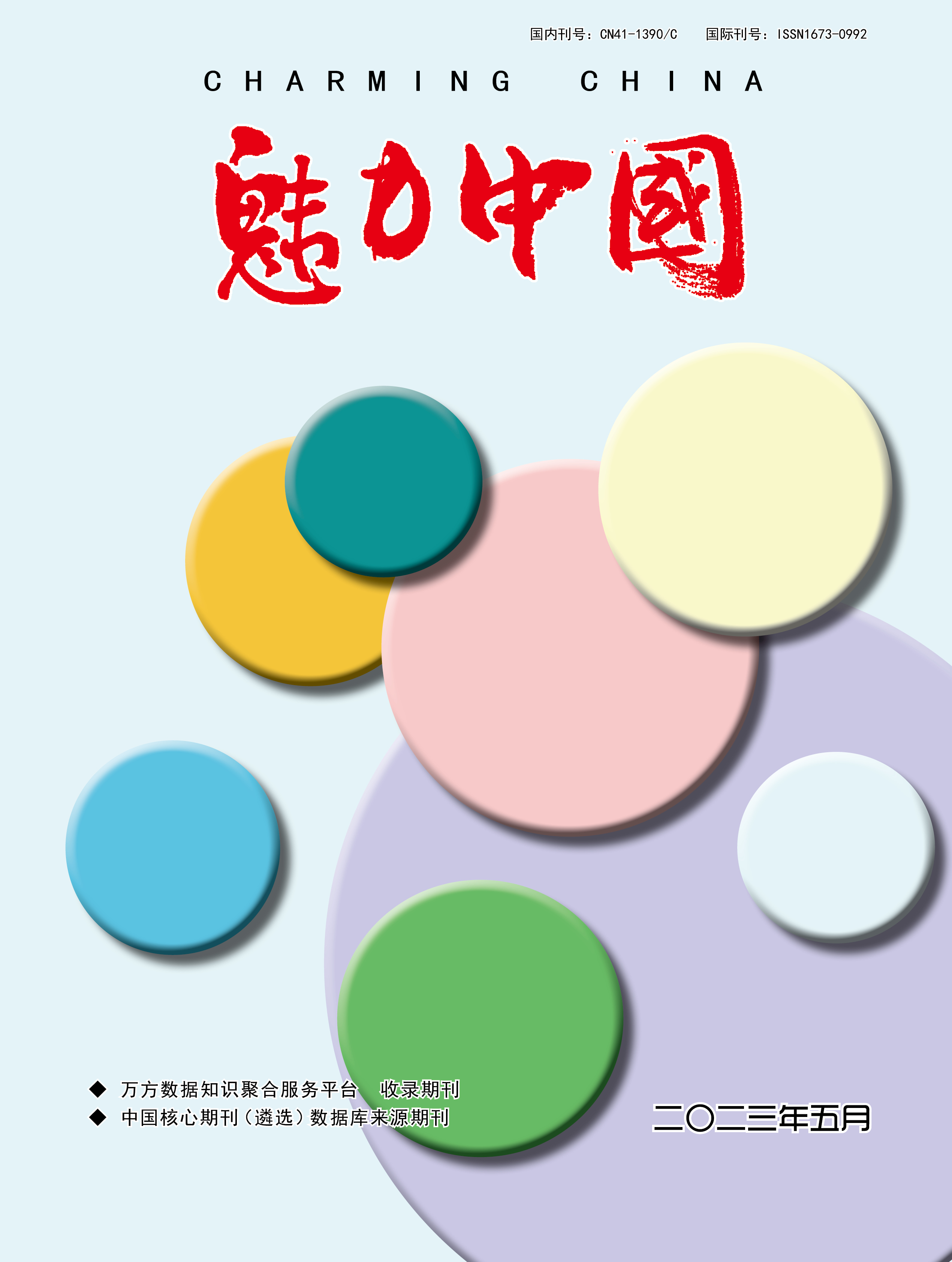 魅力中国