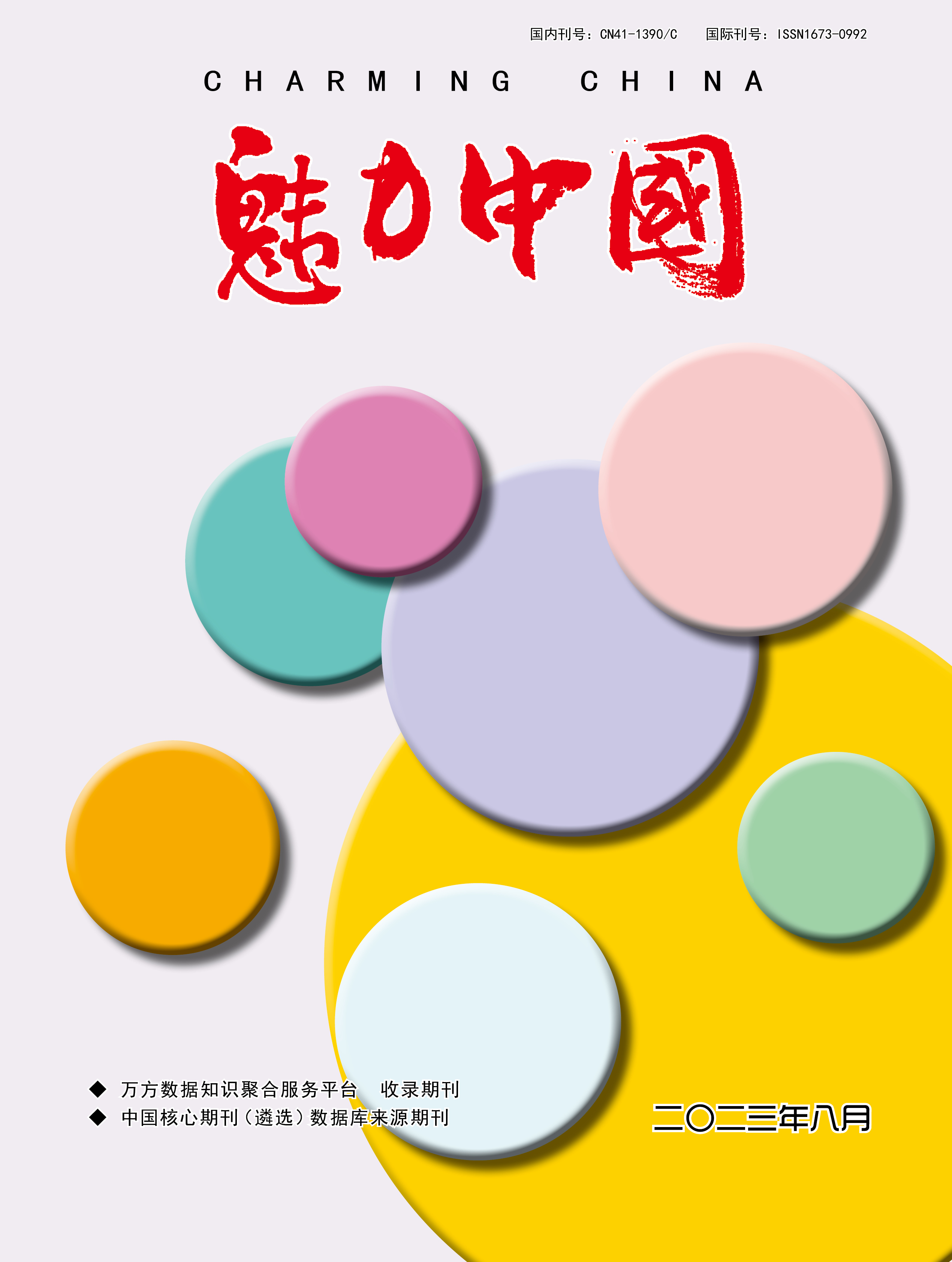 魅力中国