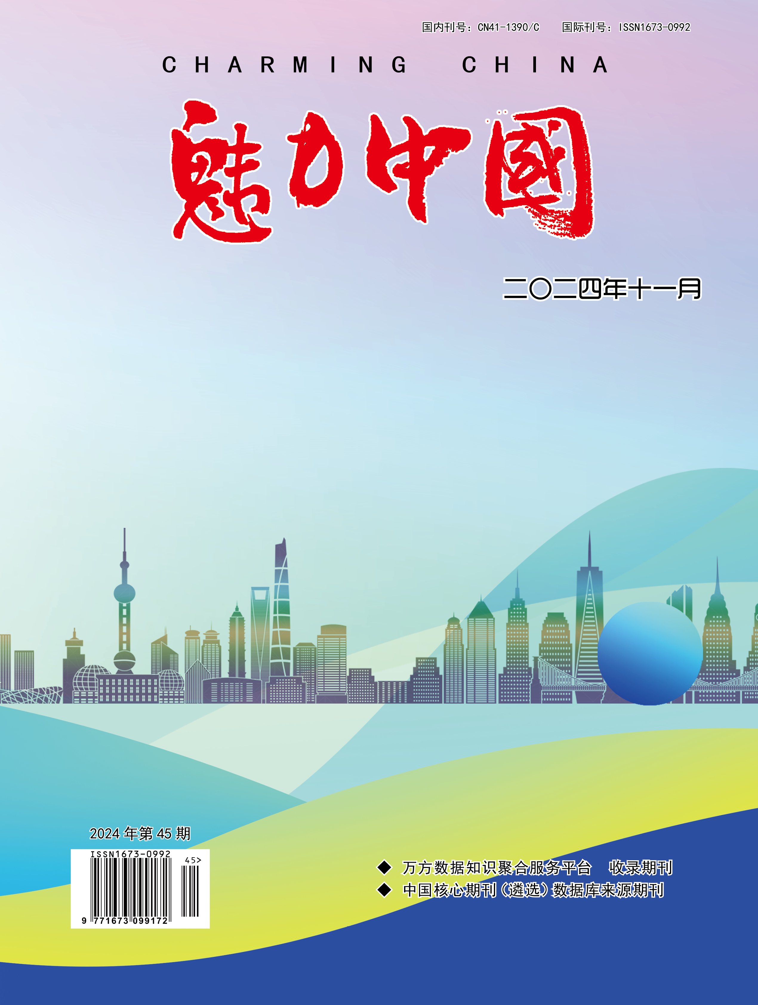 魅力中国