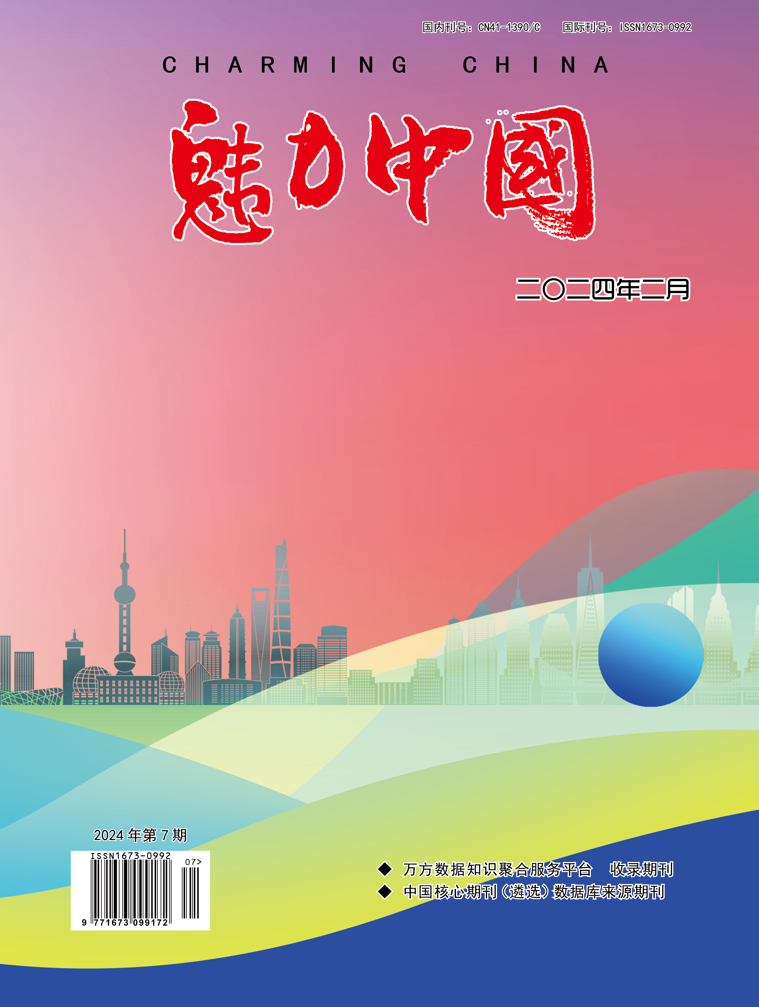 魅力中国