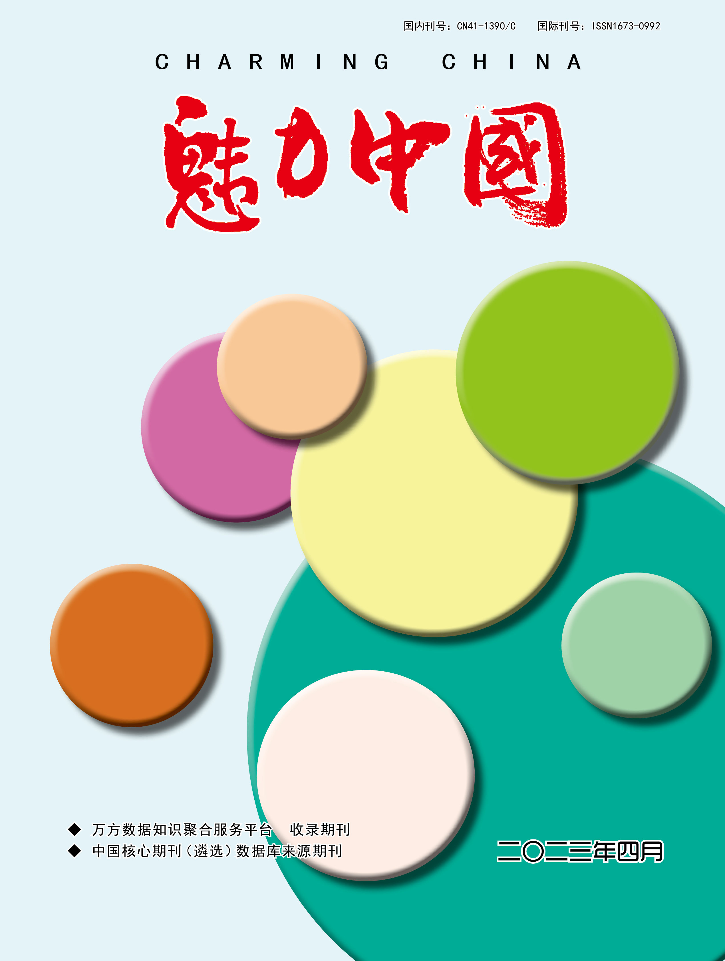魅力中国