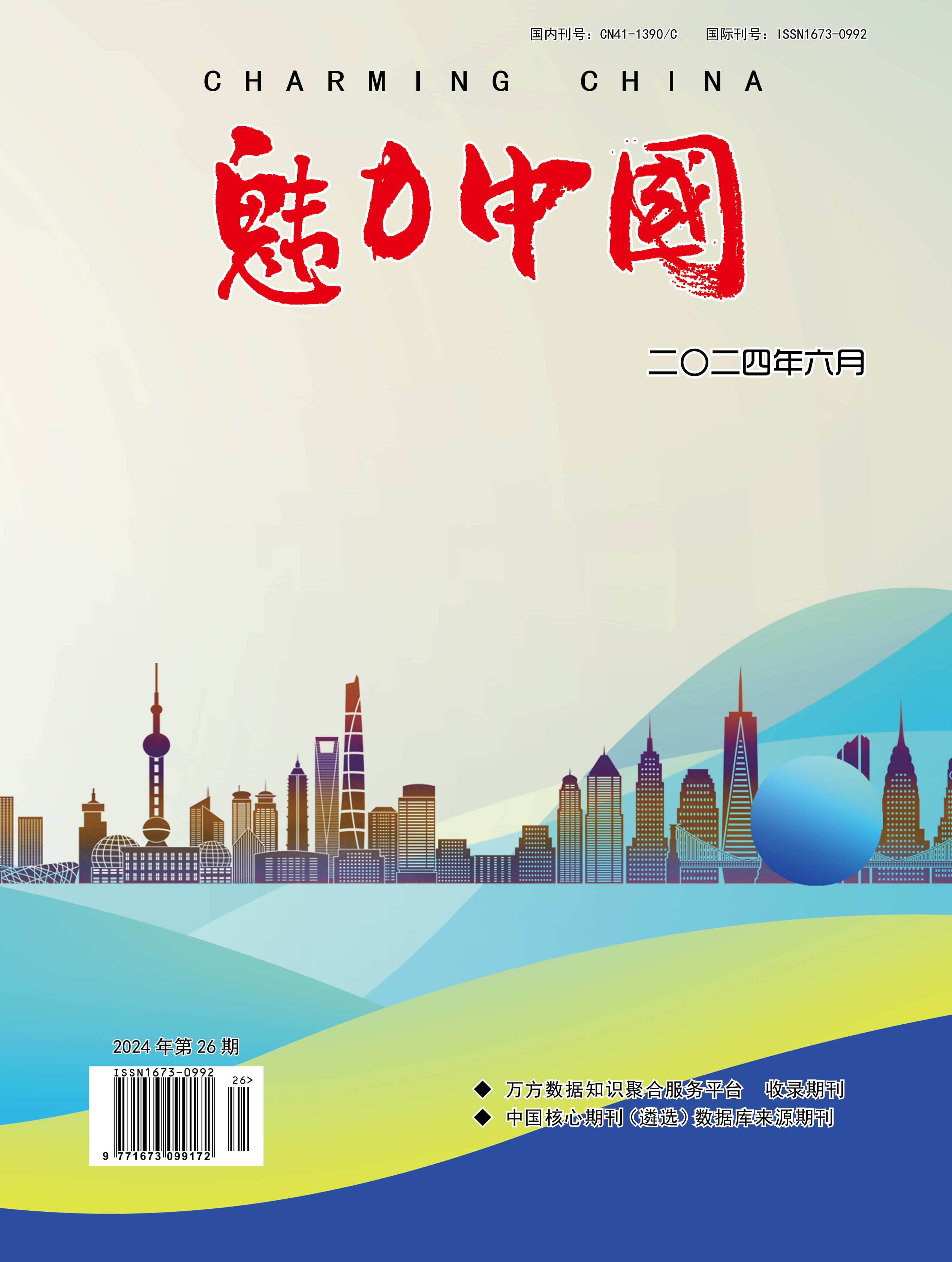 魅力中国