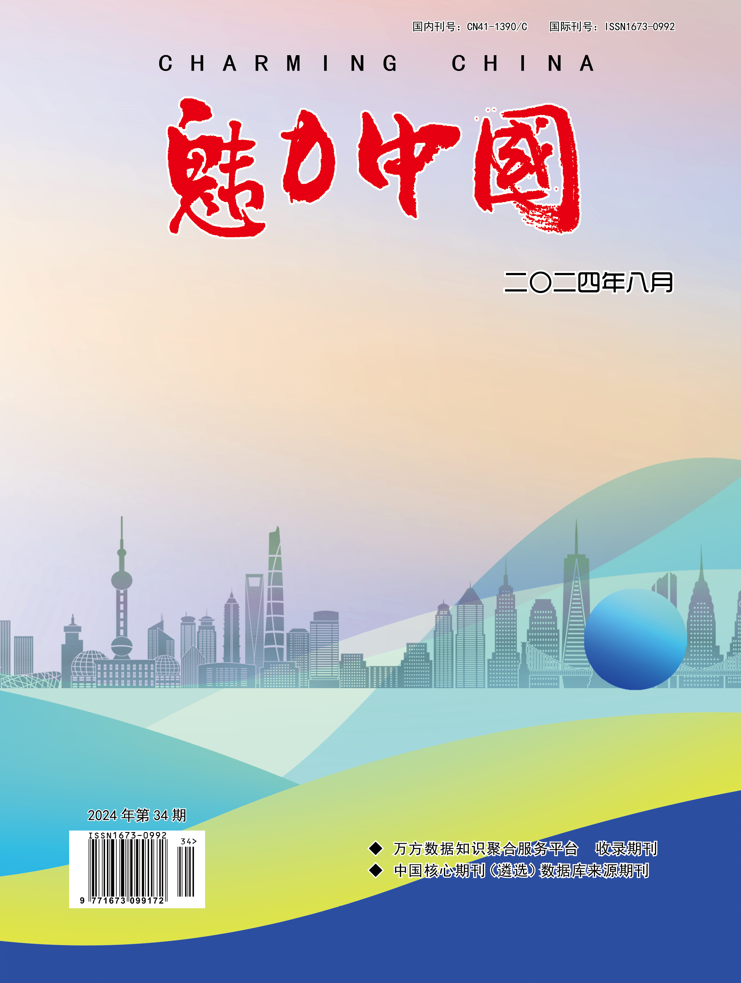 魅力中国