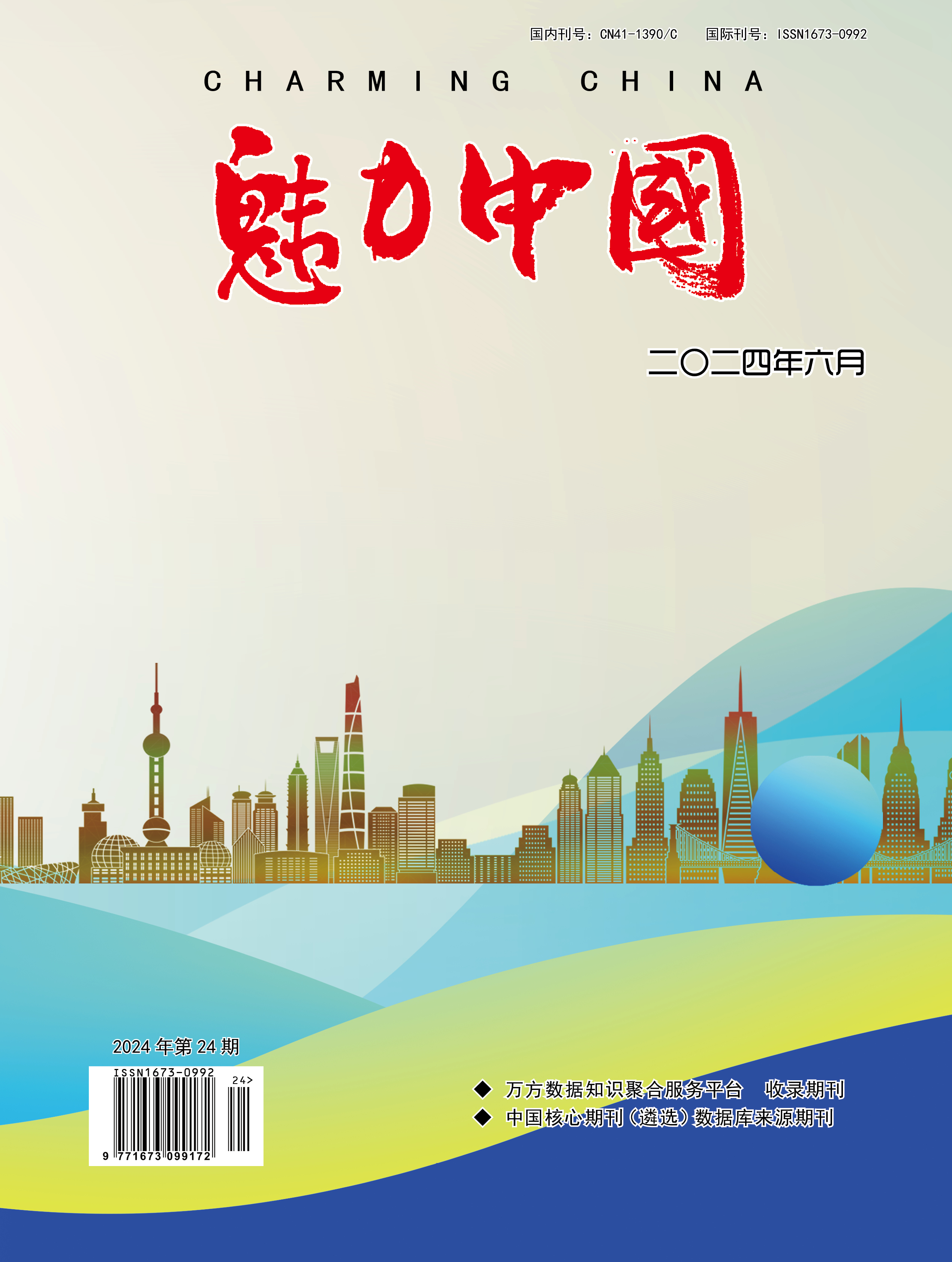 魅力中国