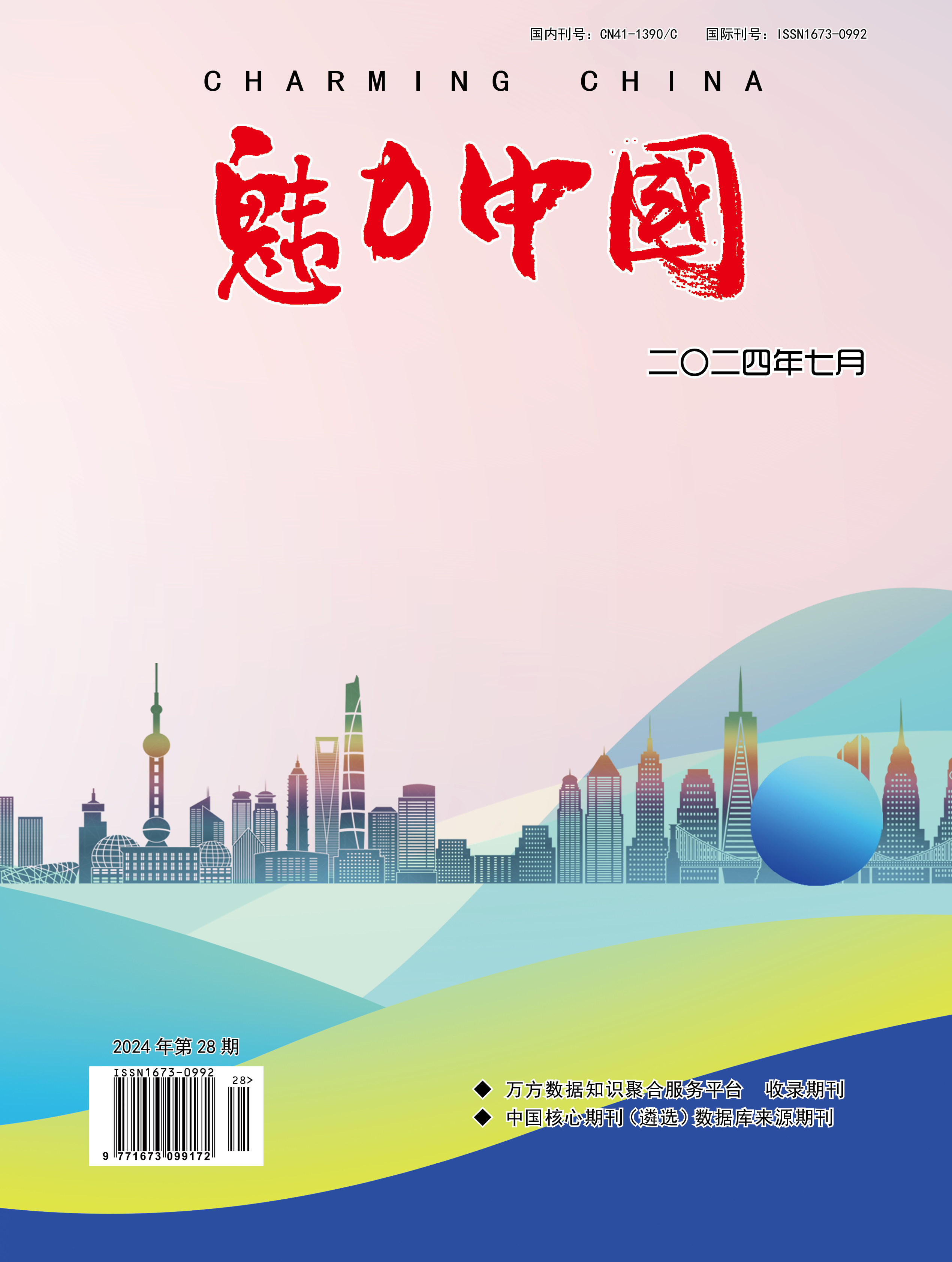 魅力中国