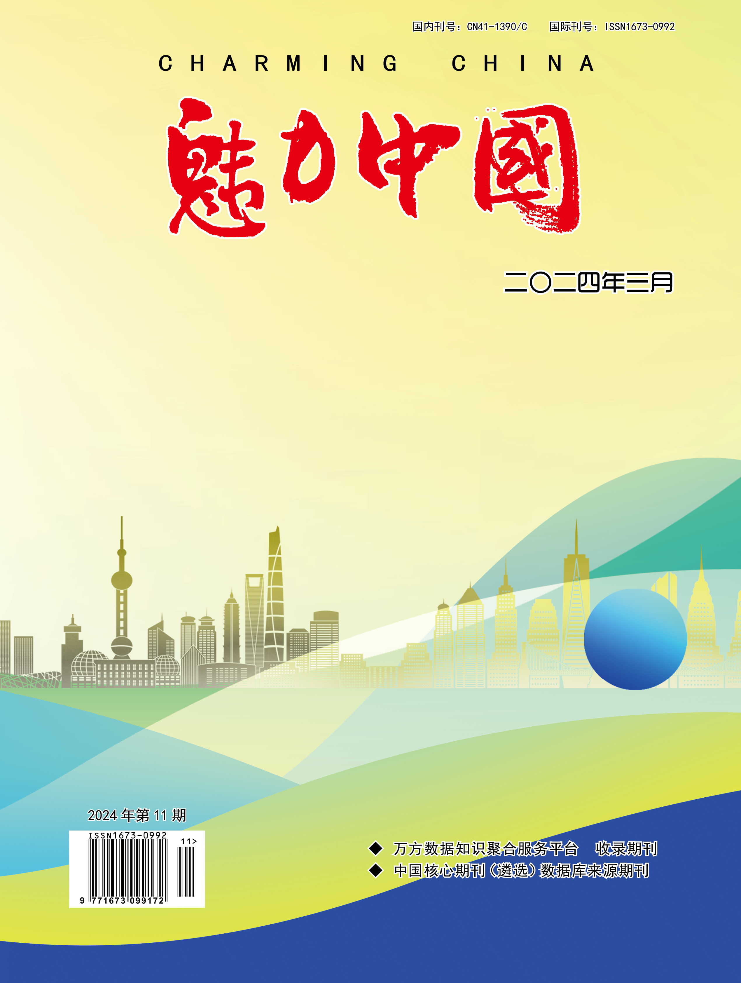 魅力中国