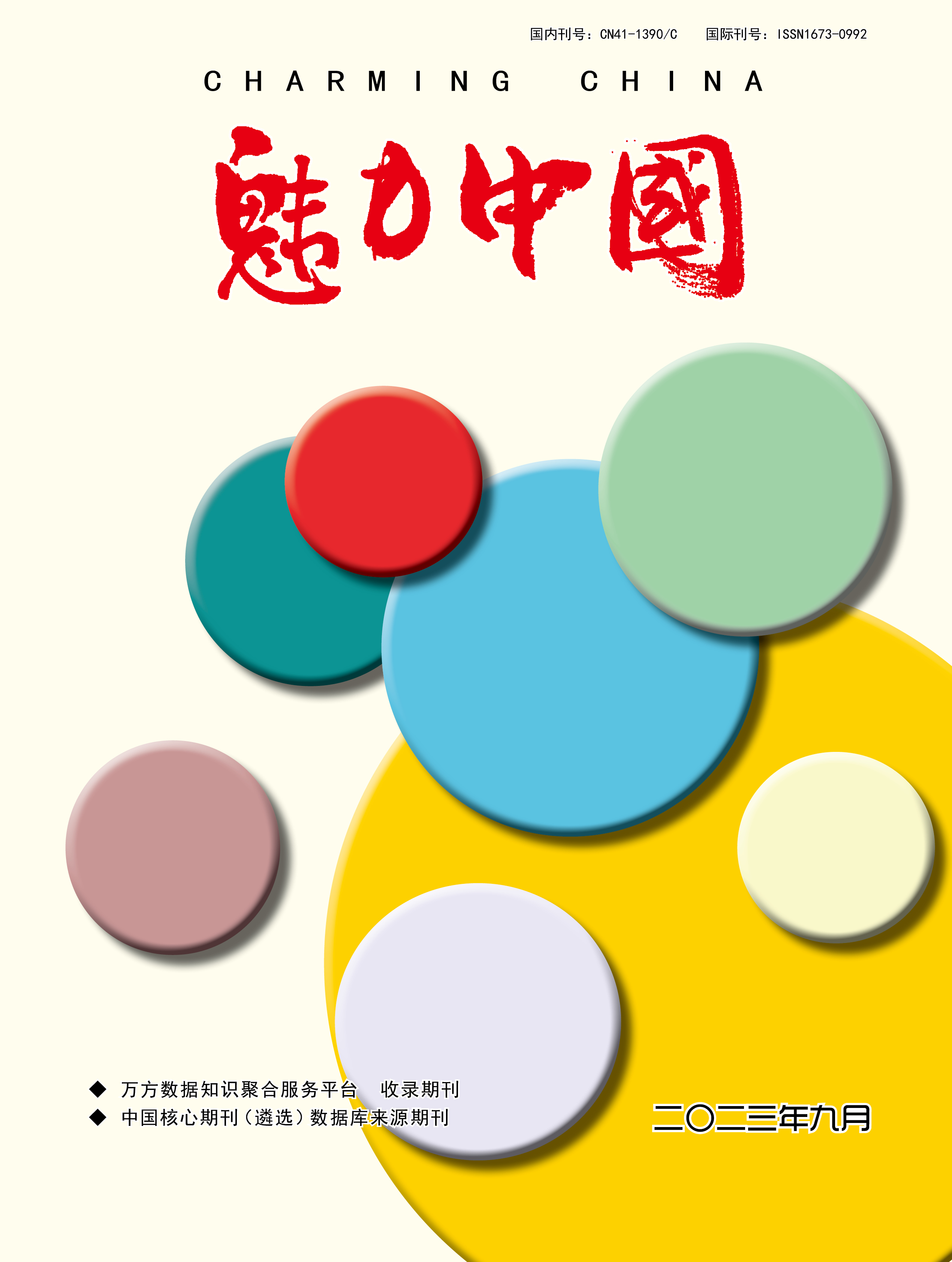 魅力中国