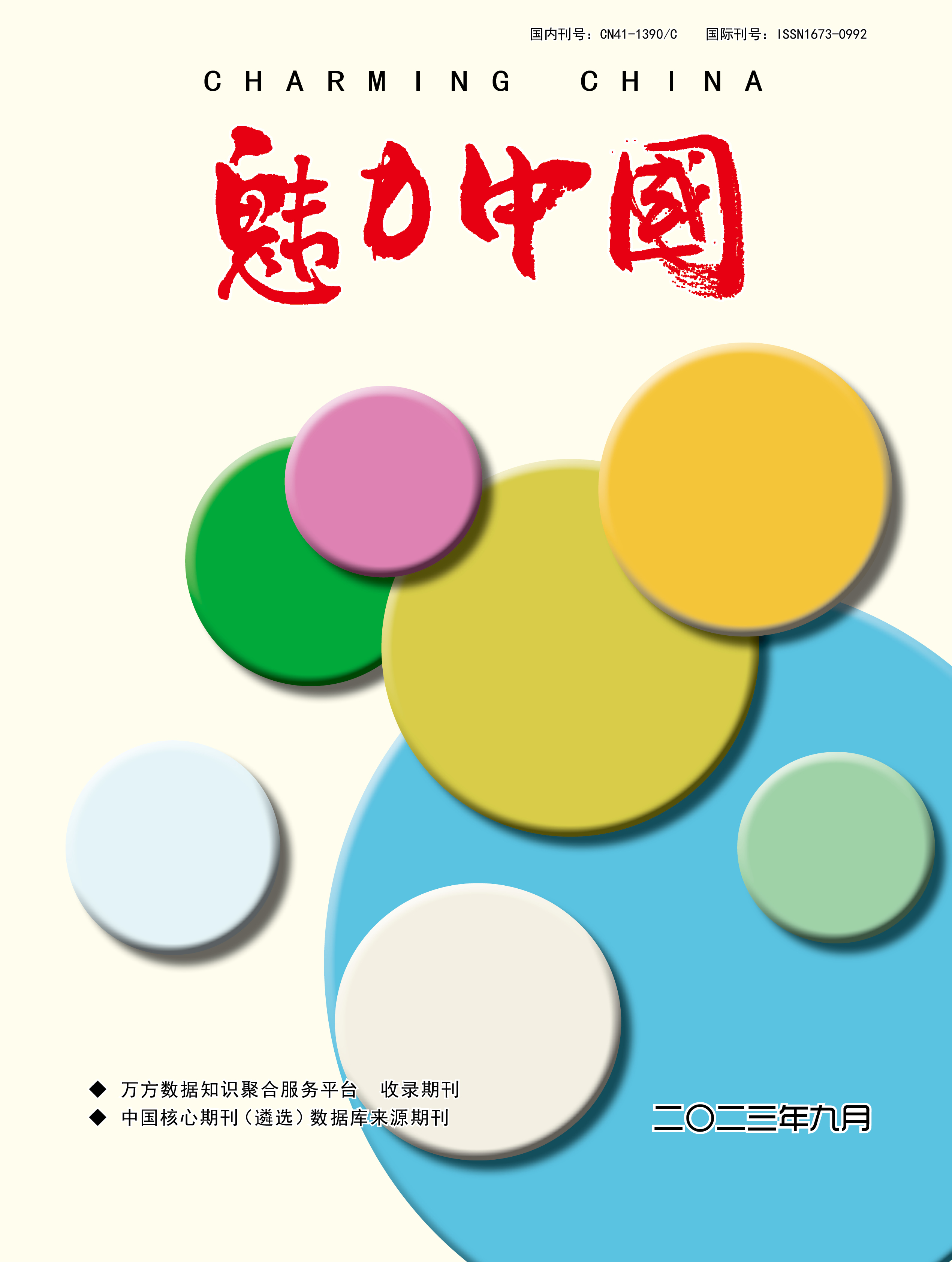 魅力中国