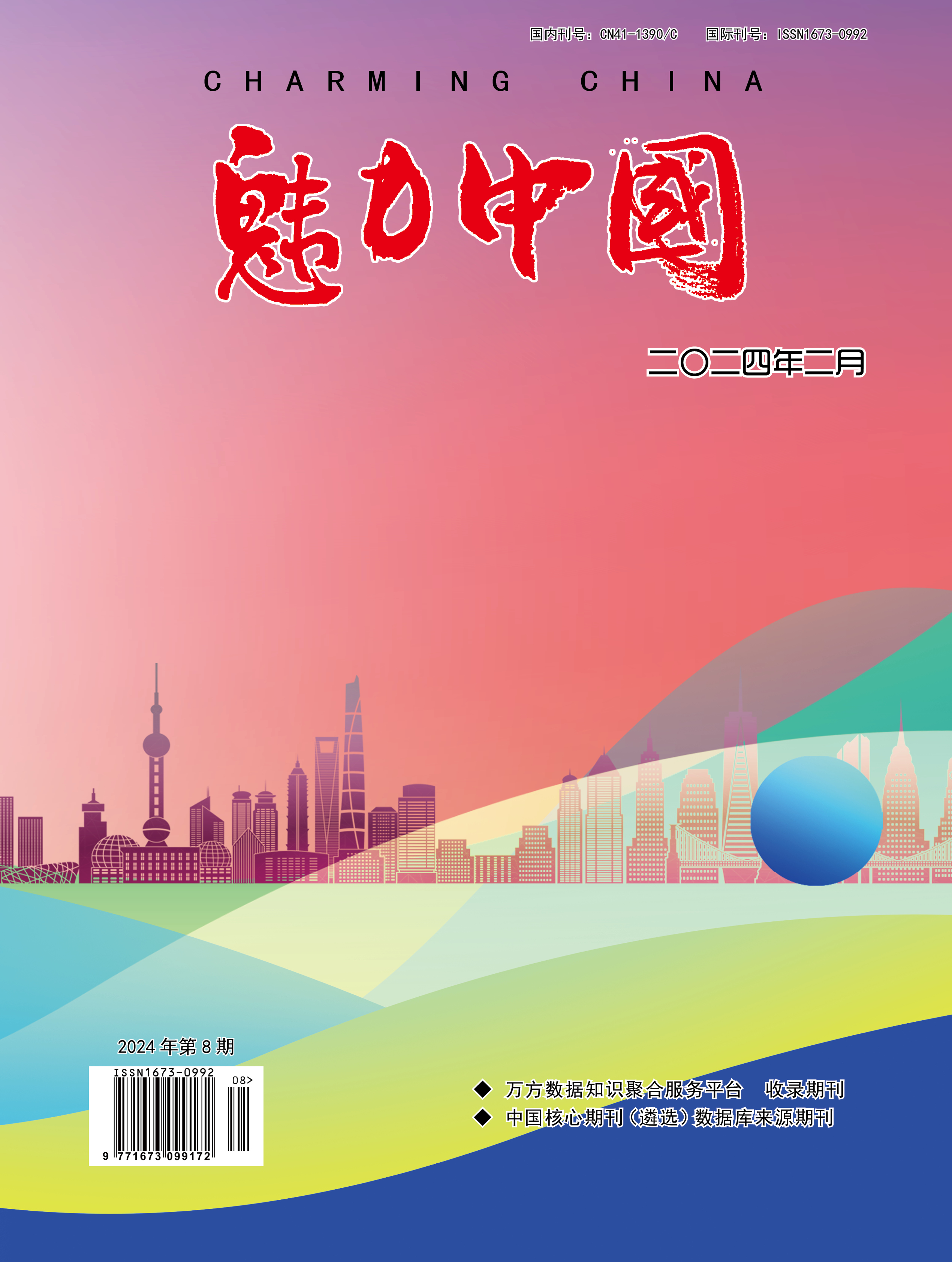 魅力中国