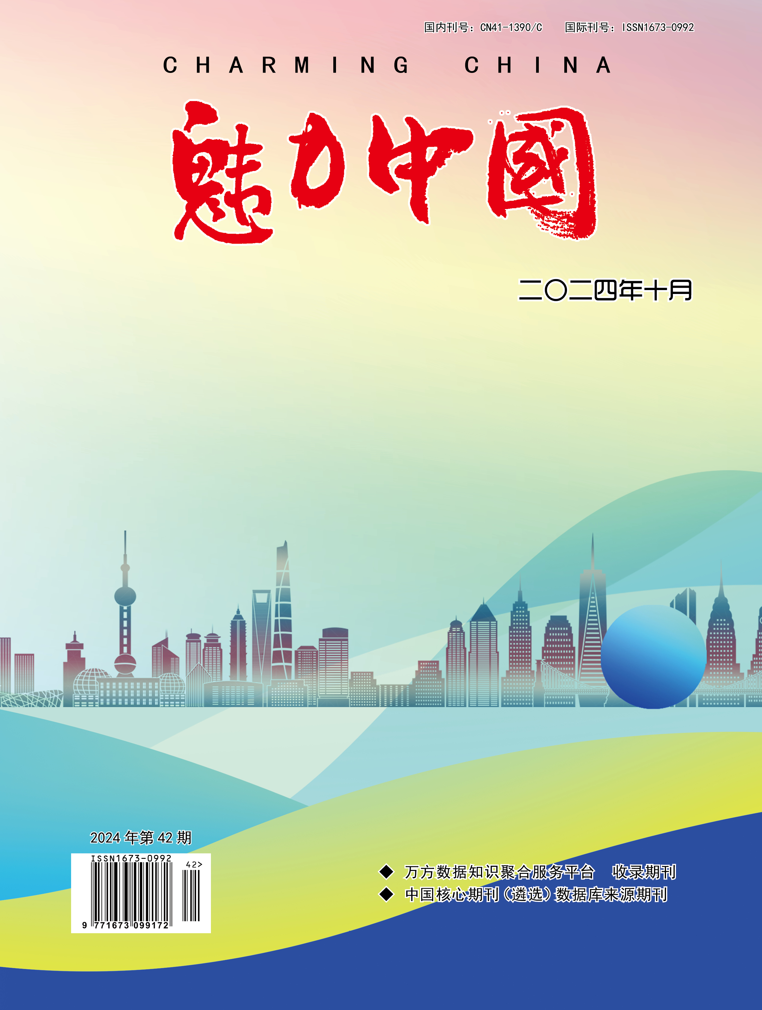 魅力中国