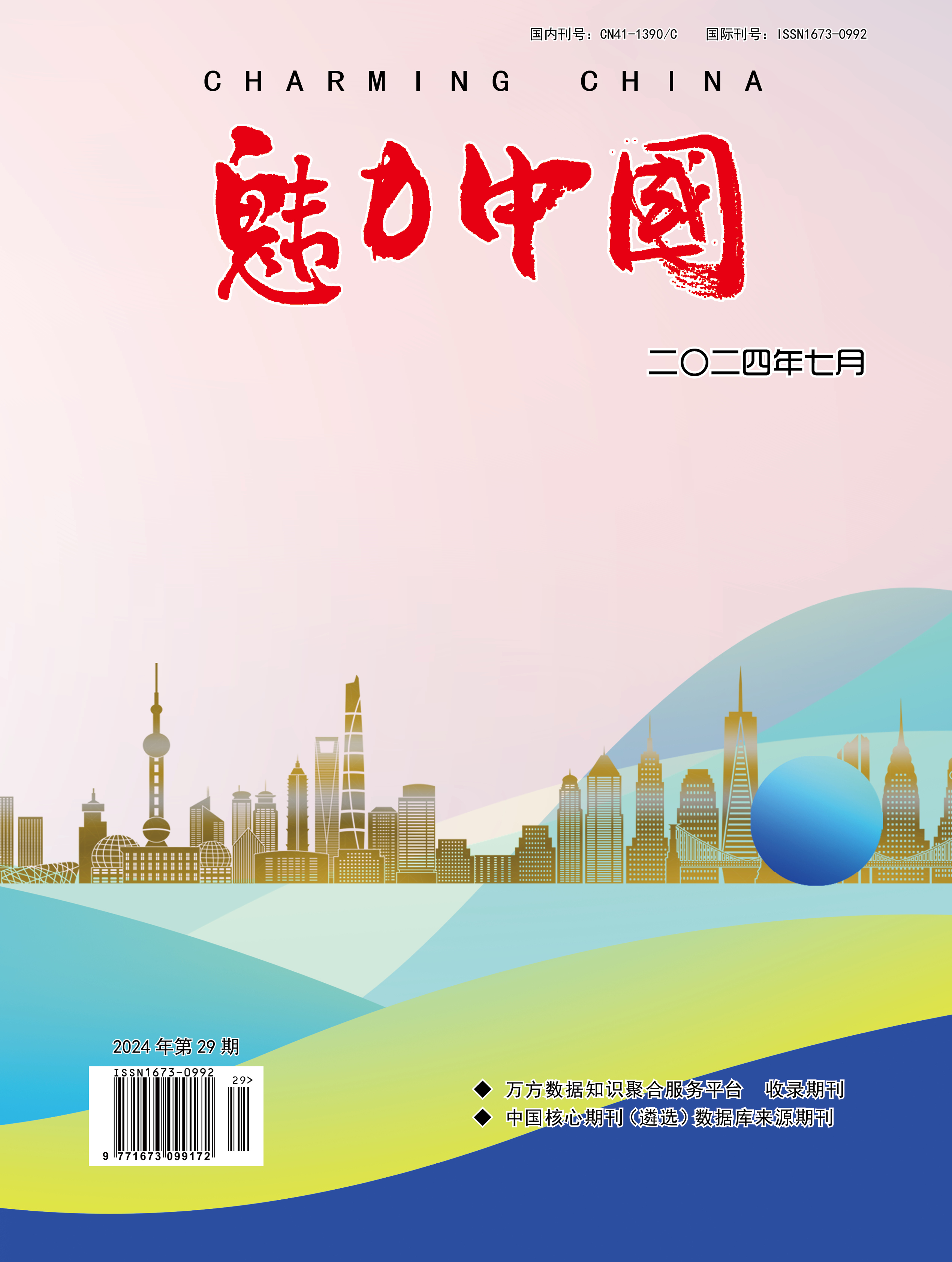 魅力中国