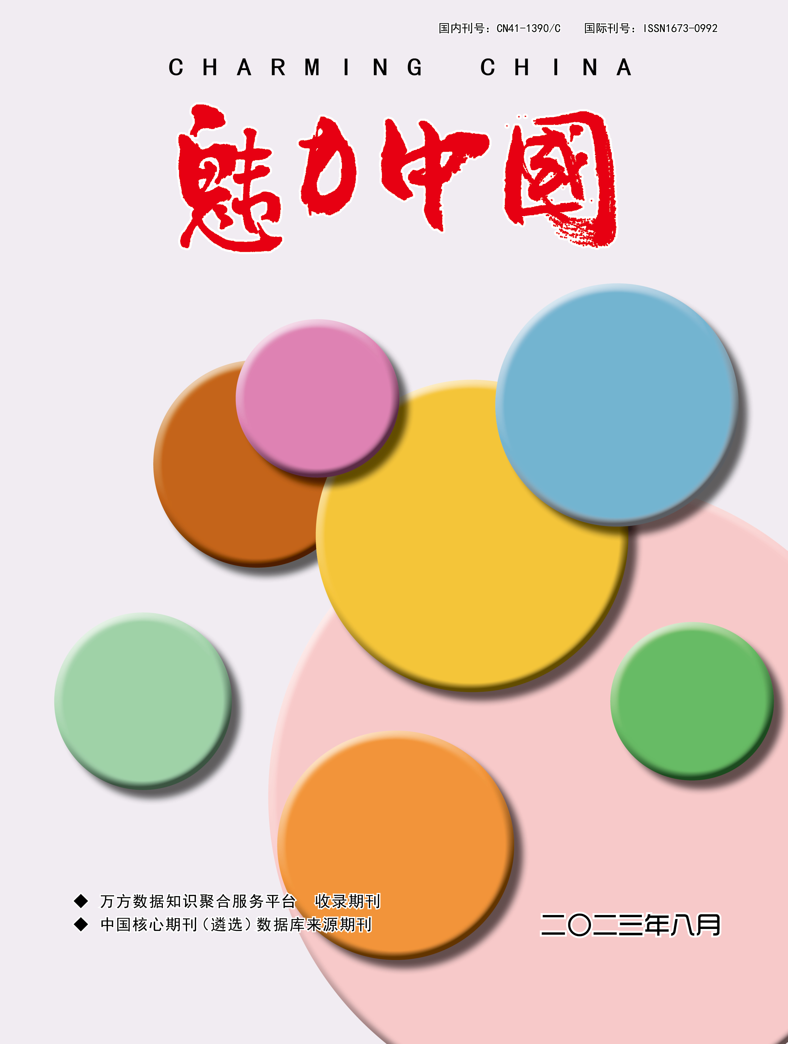 魅力中国