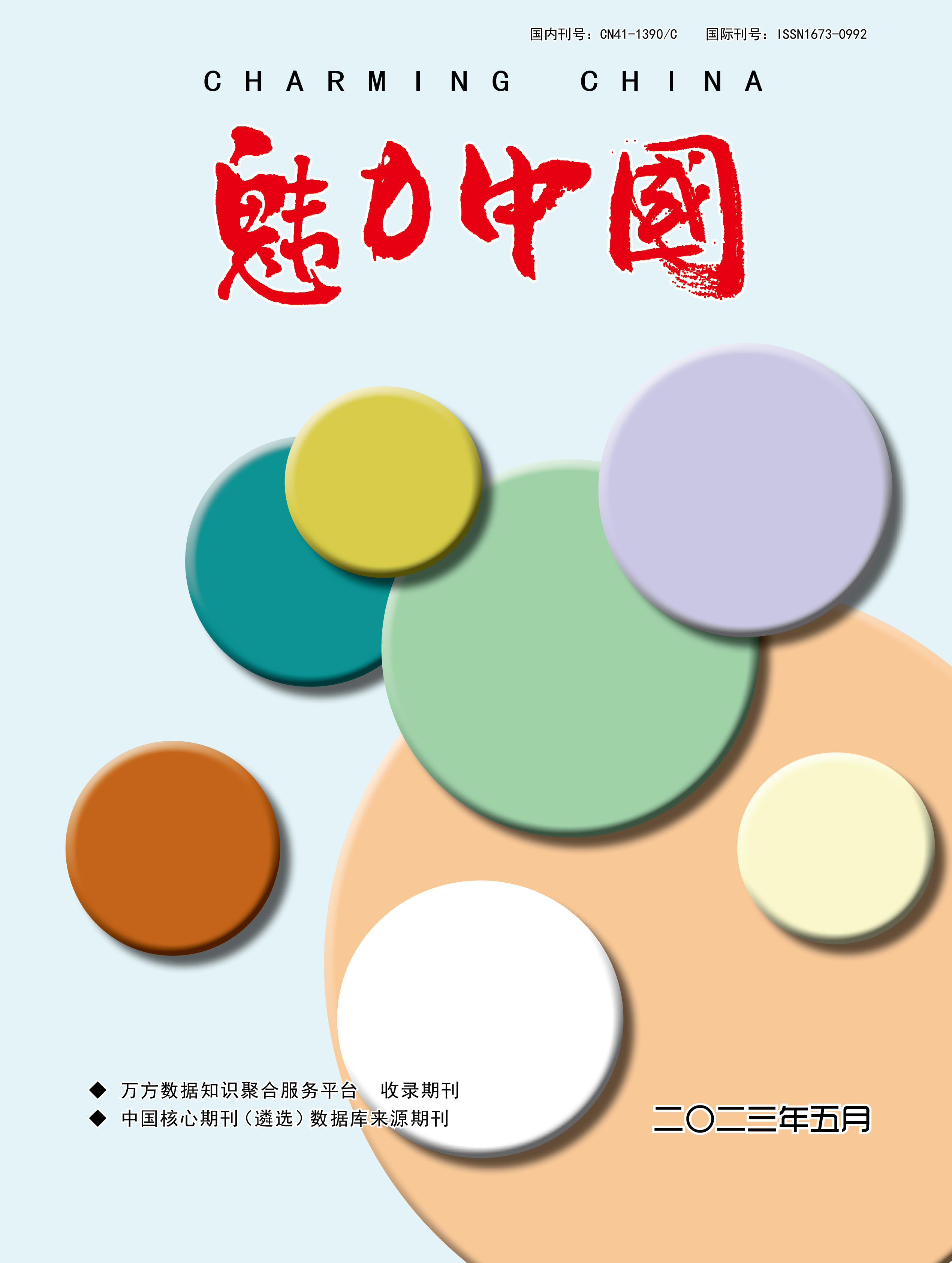 魅力中国