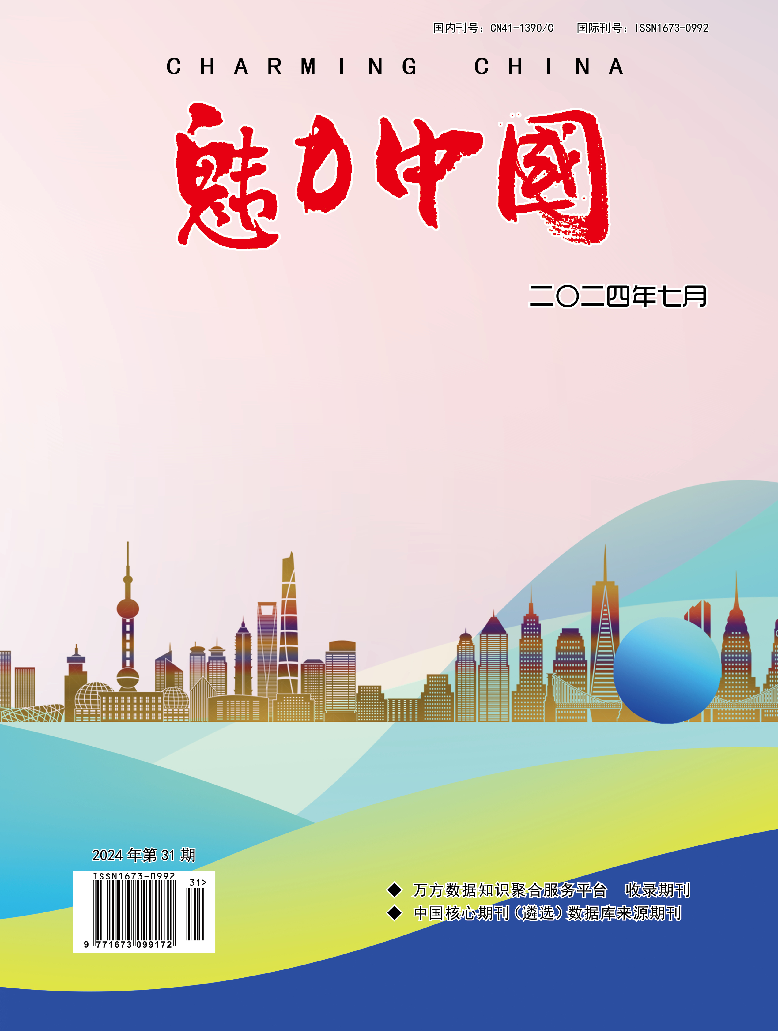 魅力中国