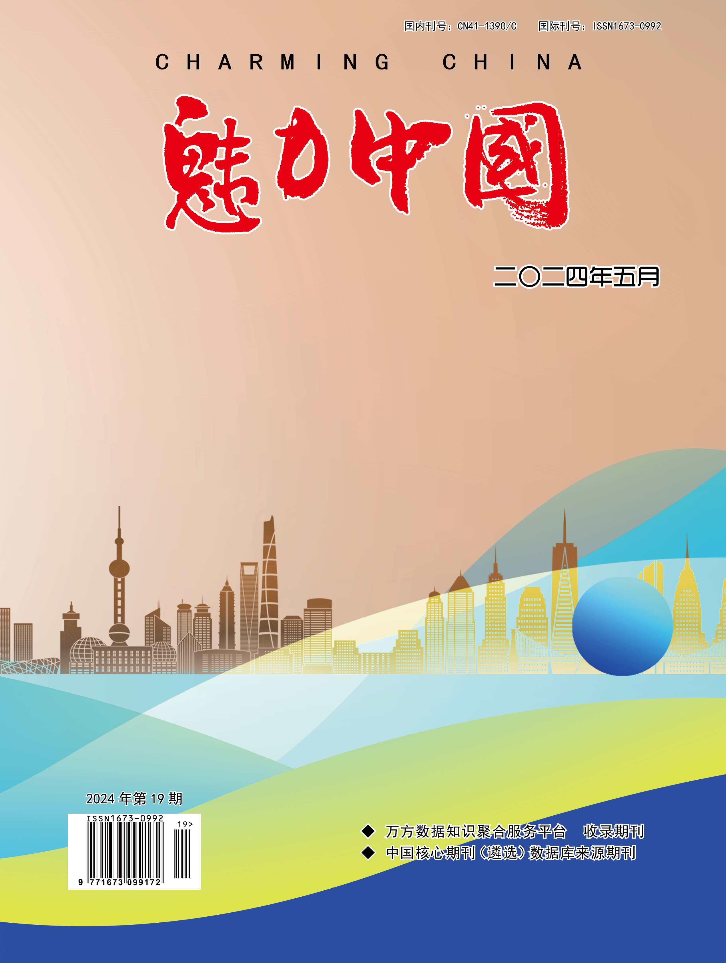 魅力中国