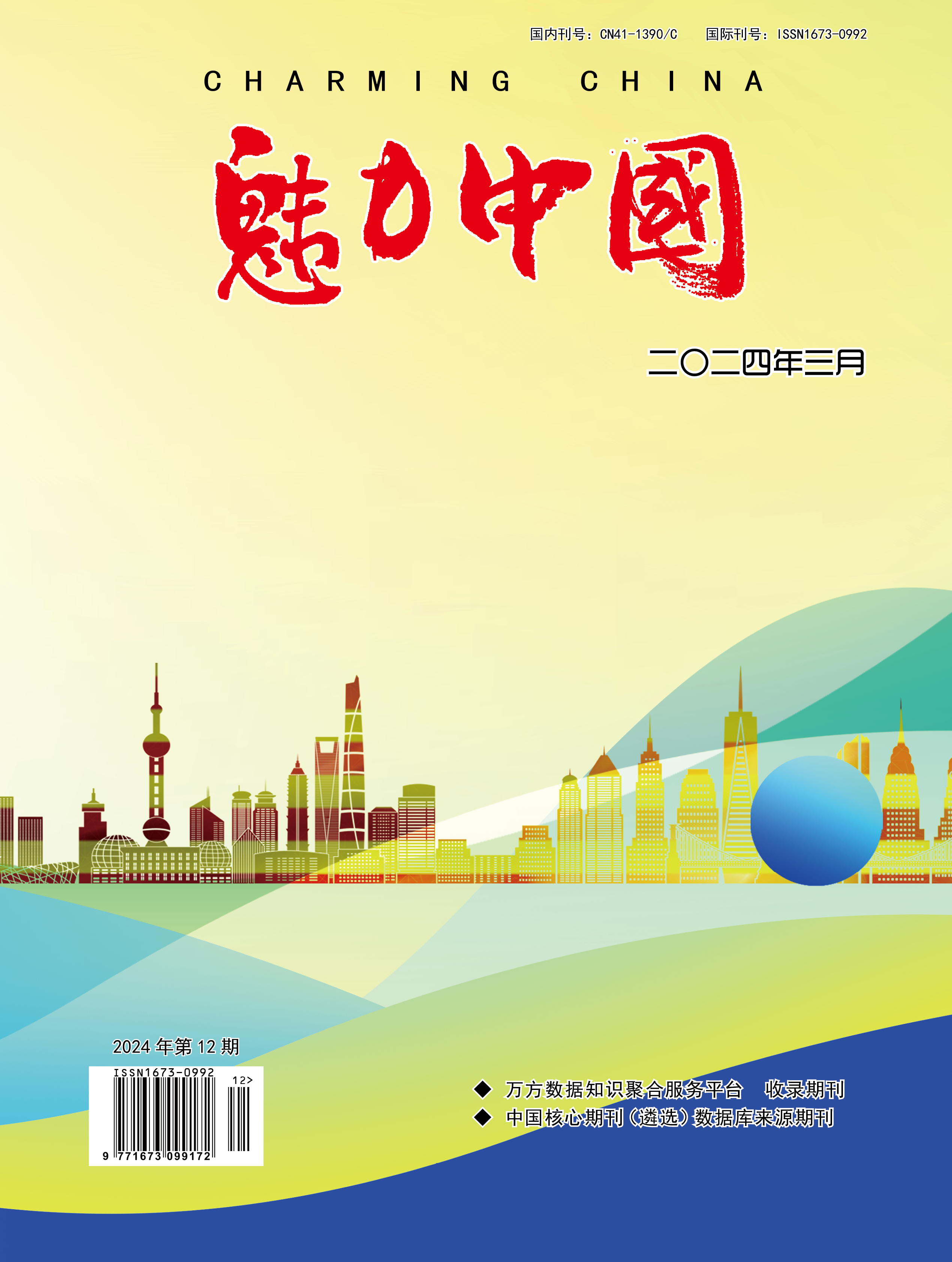 魅力中国