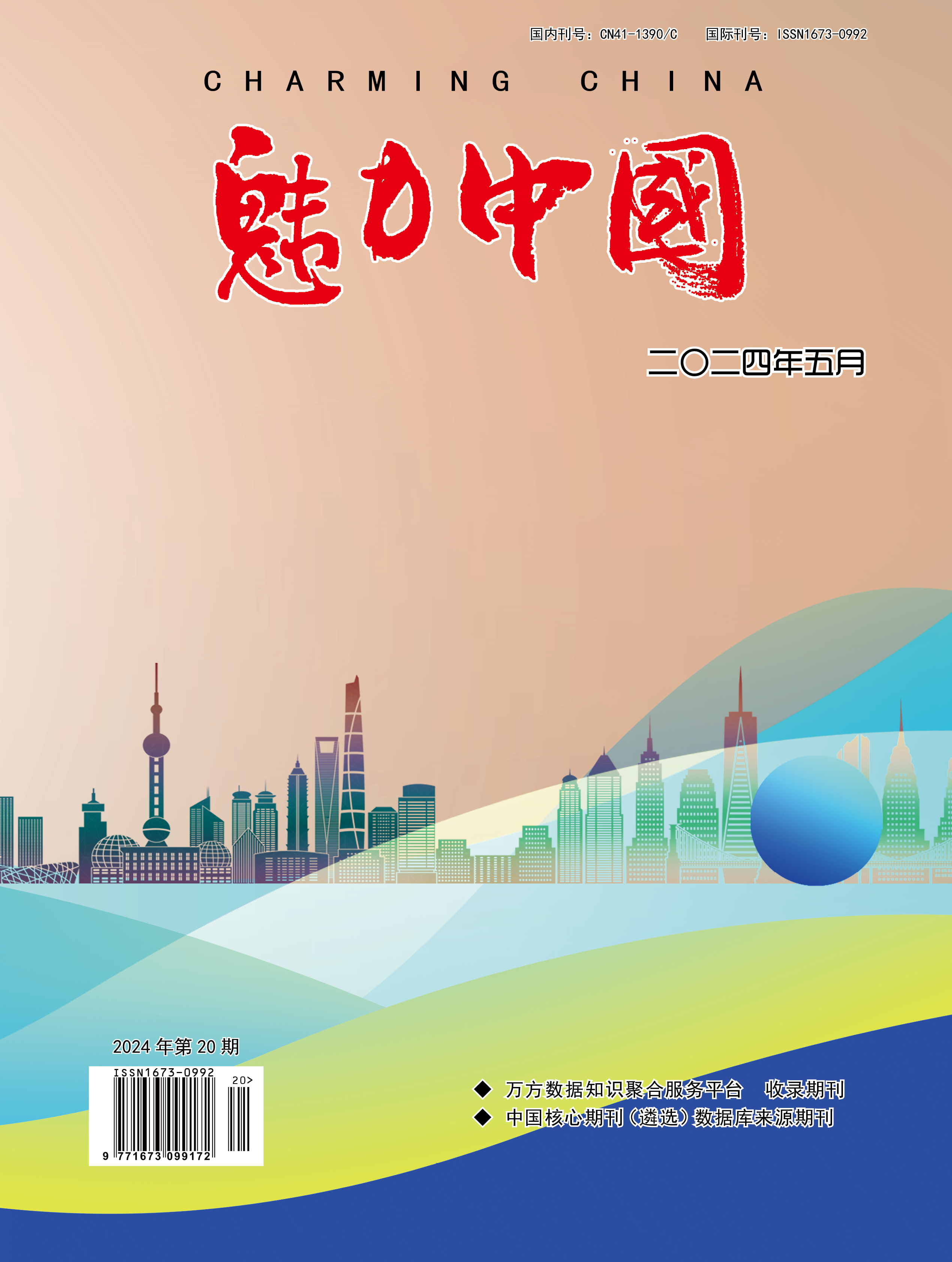 魅力中国