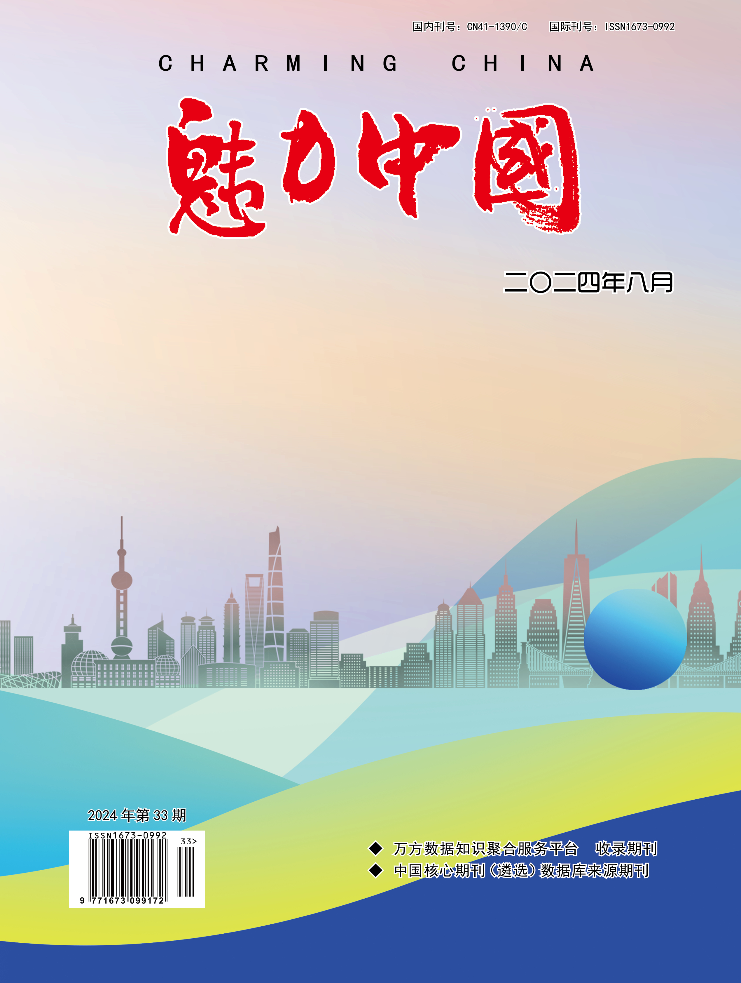 魅力中国