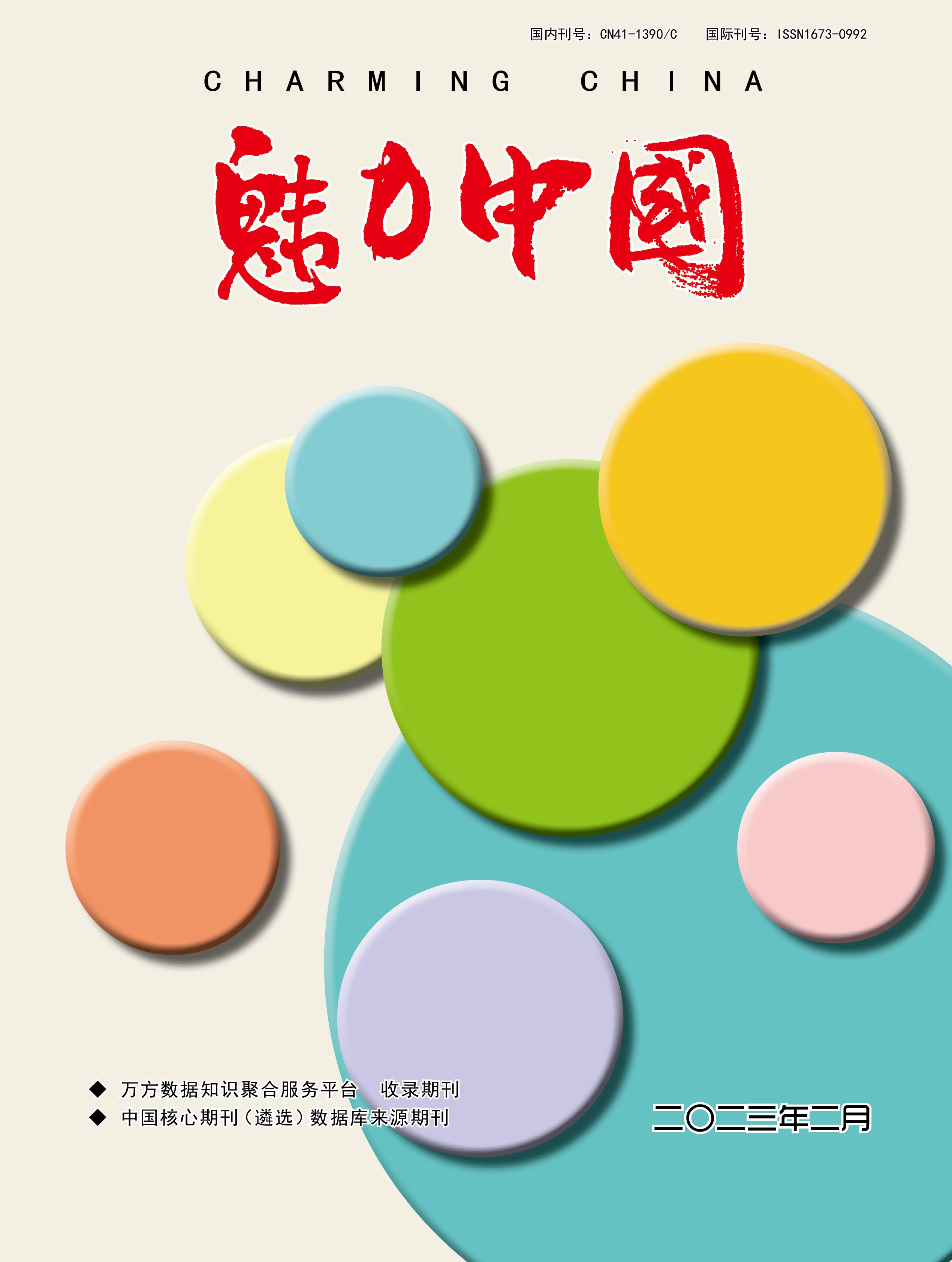 魅力中国