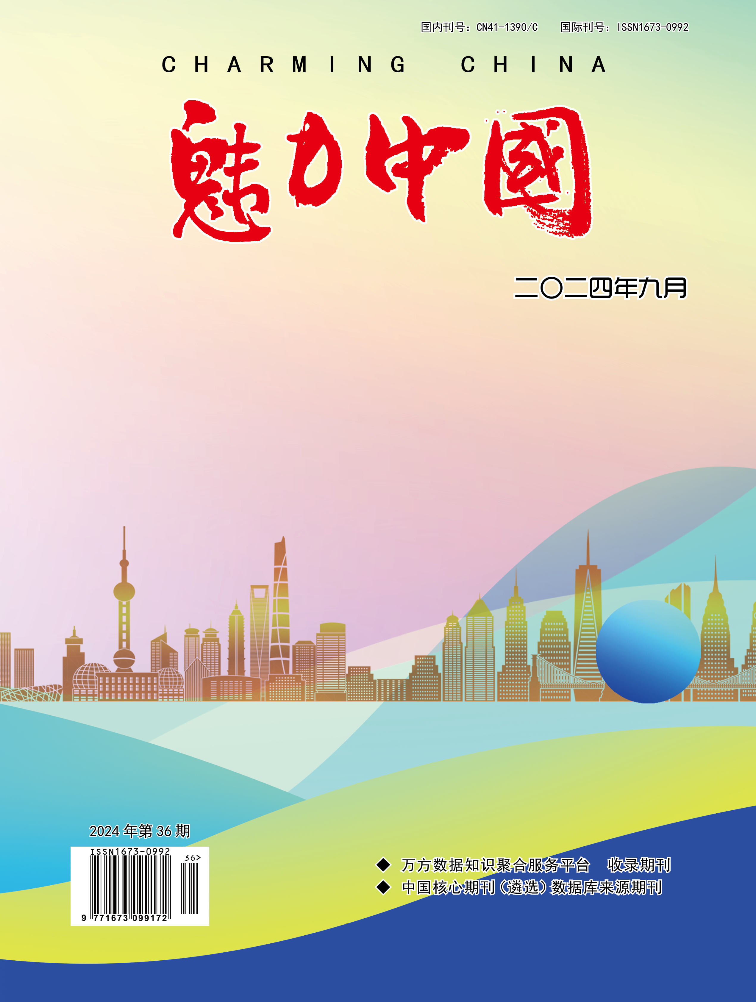 魅力中国
