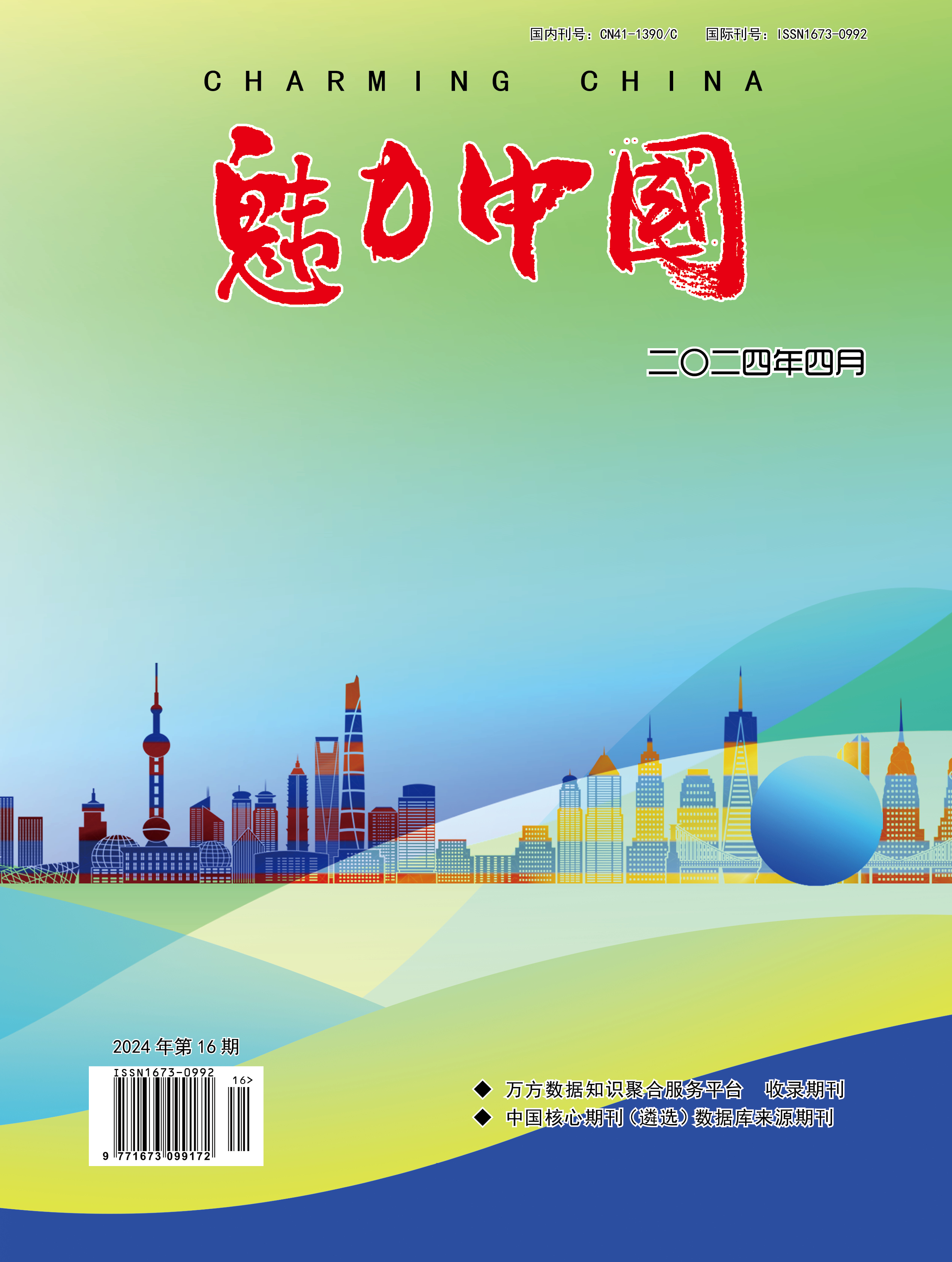 魅力中国