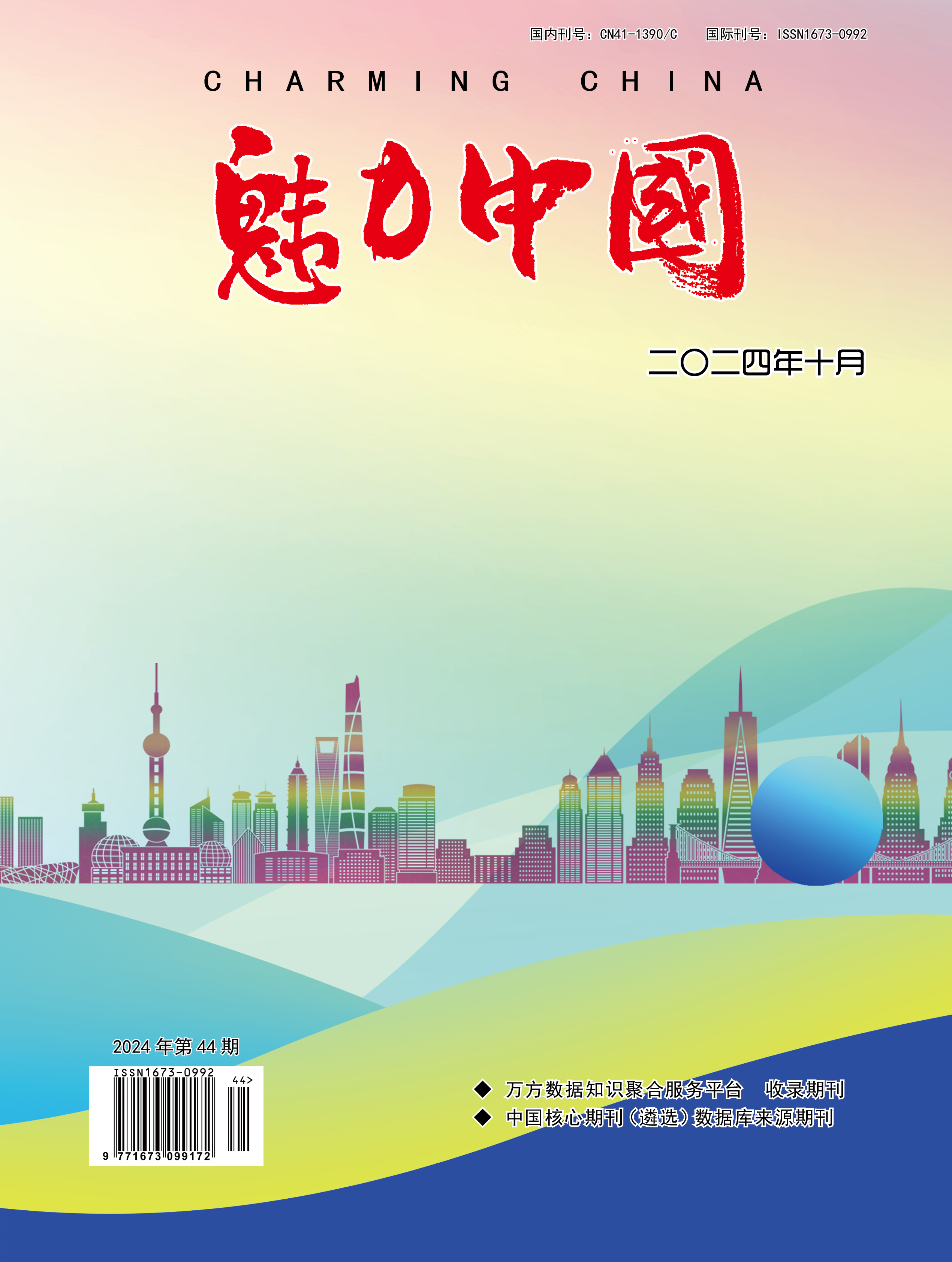 魅力中国