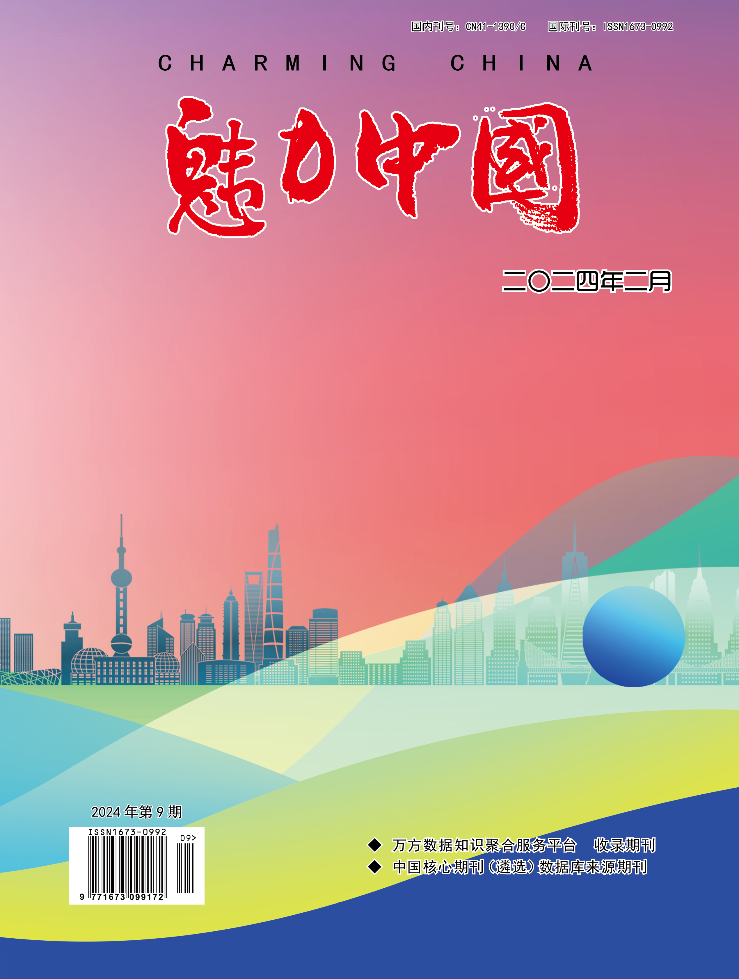魅力中国