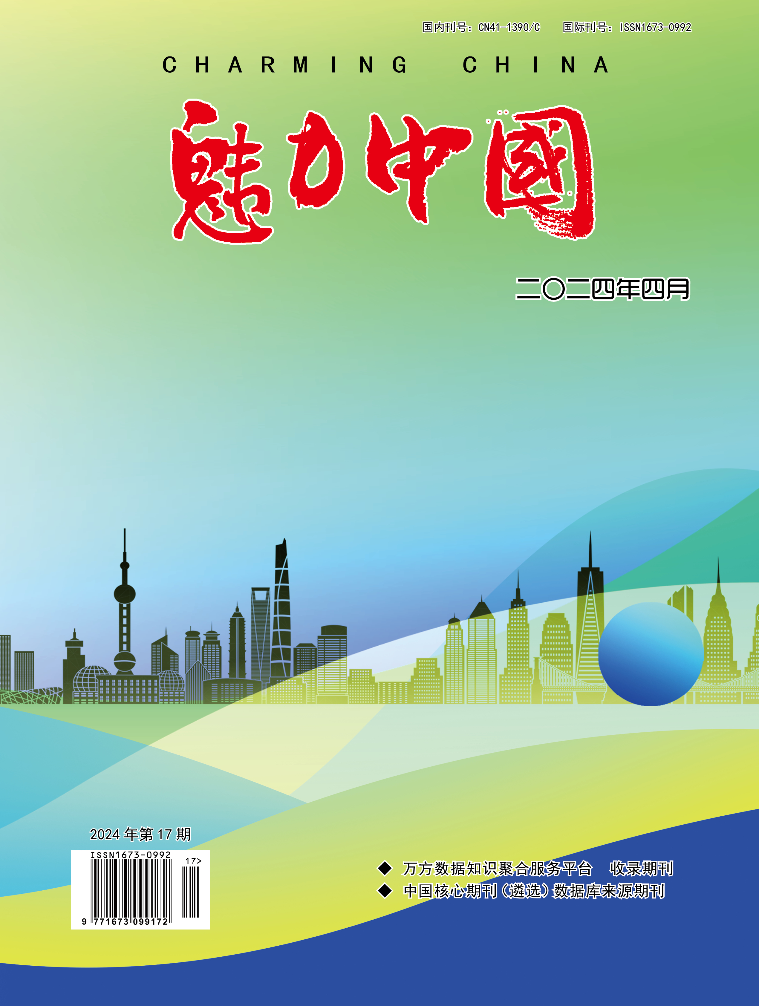 魅力中国