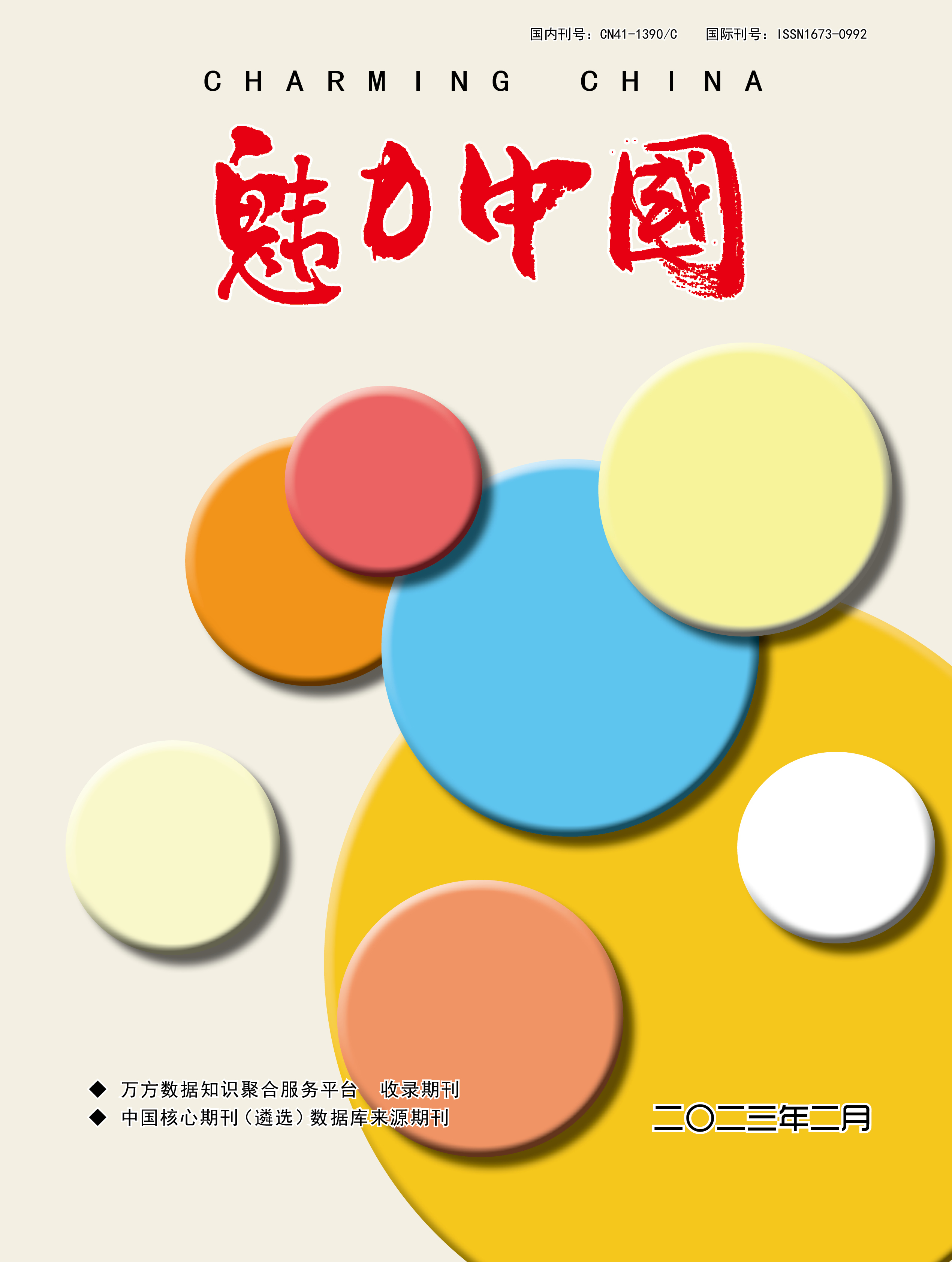 魅力中国