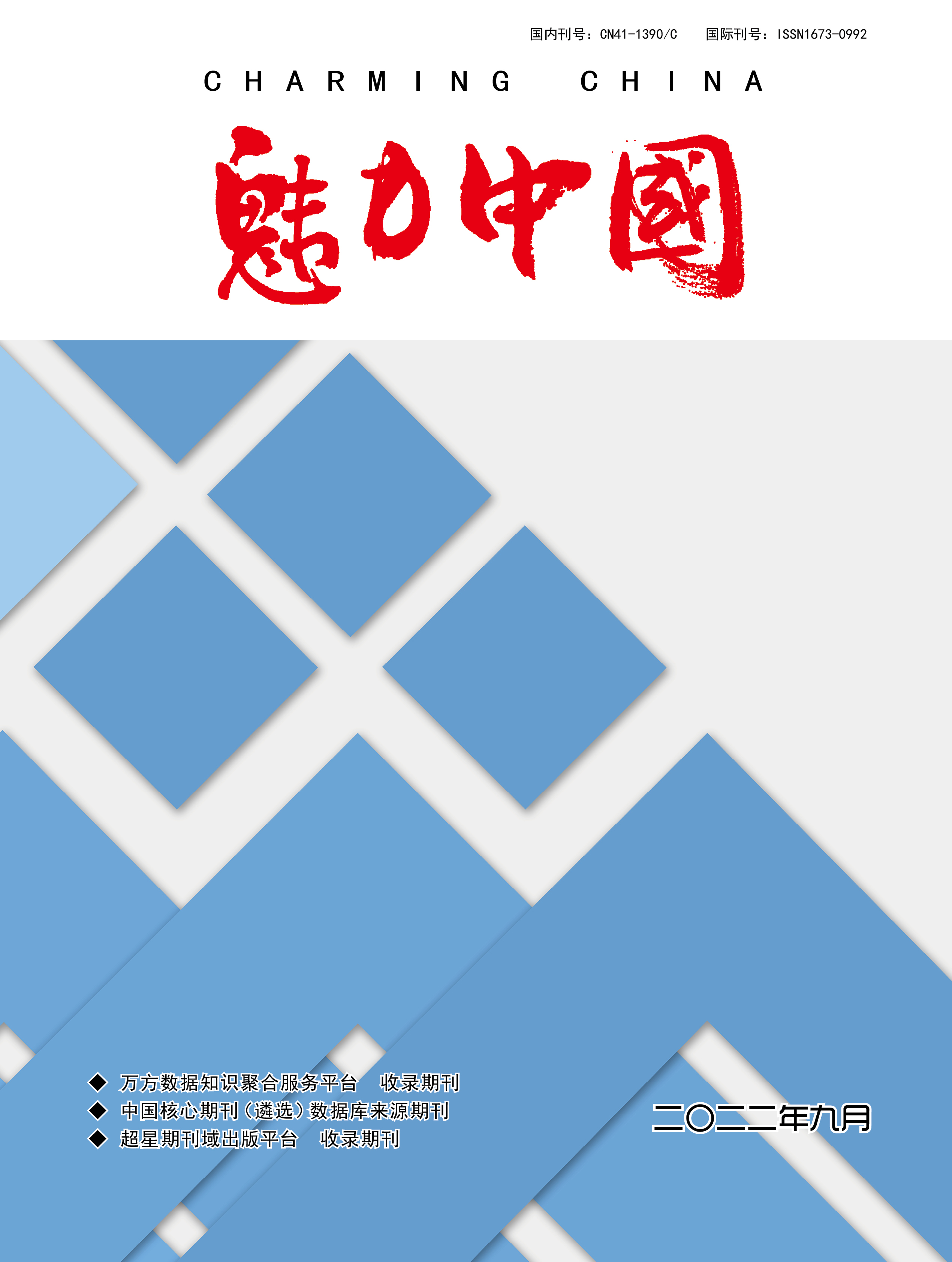 魅力中国