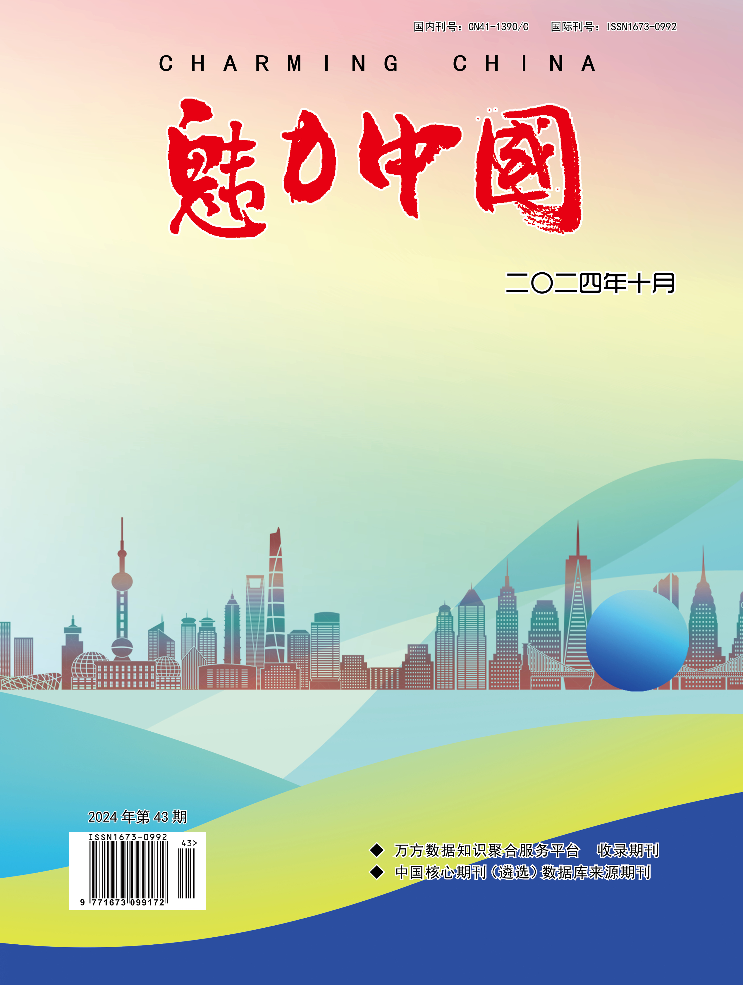 魅力中国