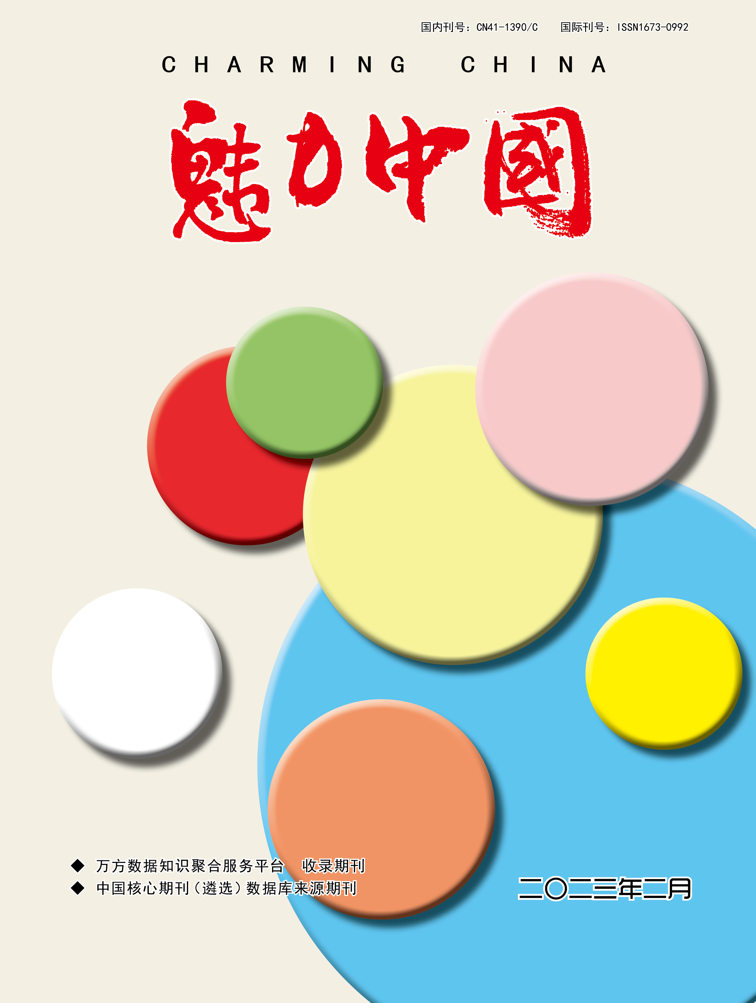魅力中国