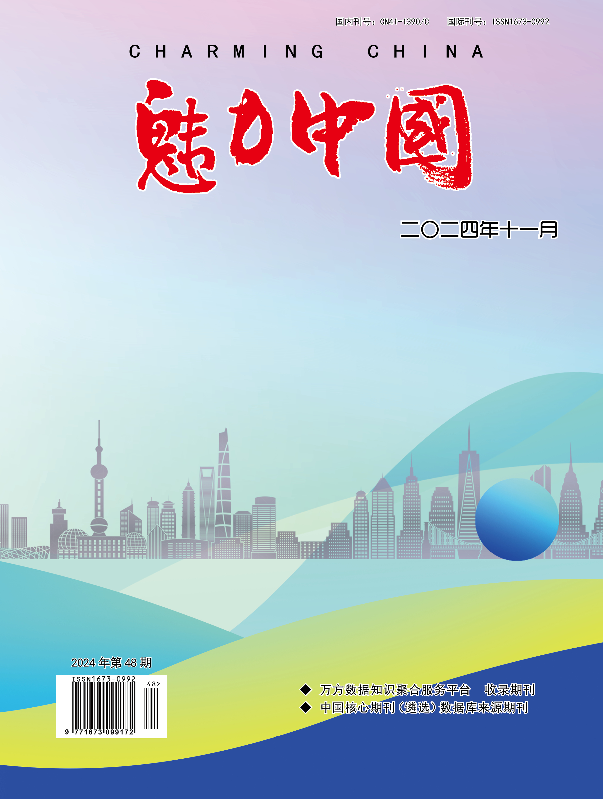 魅力中国
