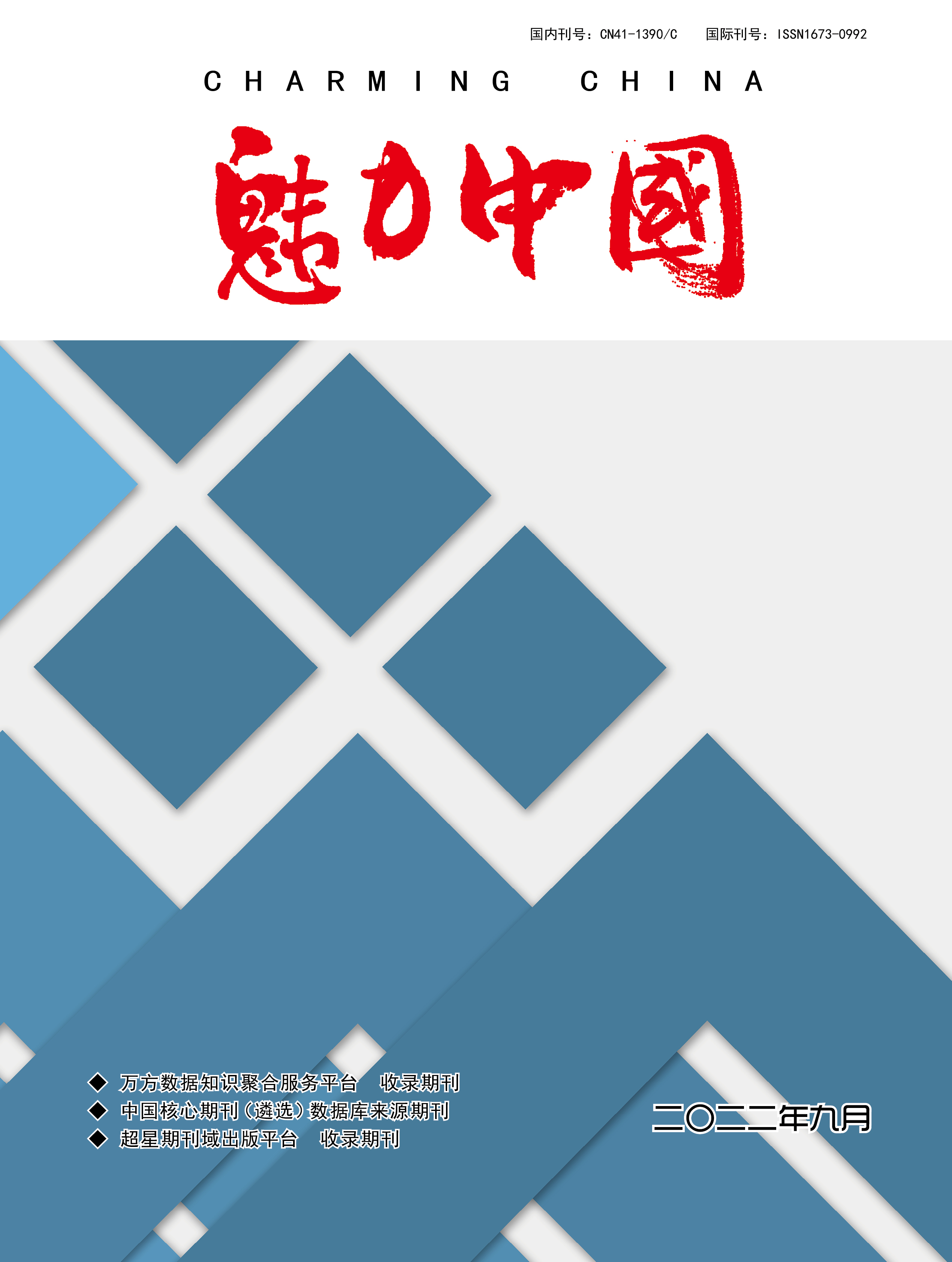 魅力中国