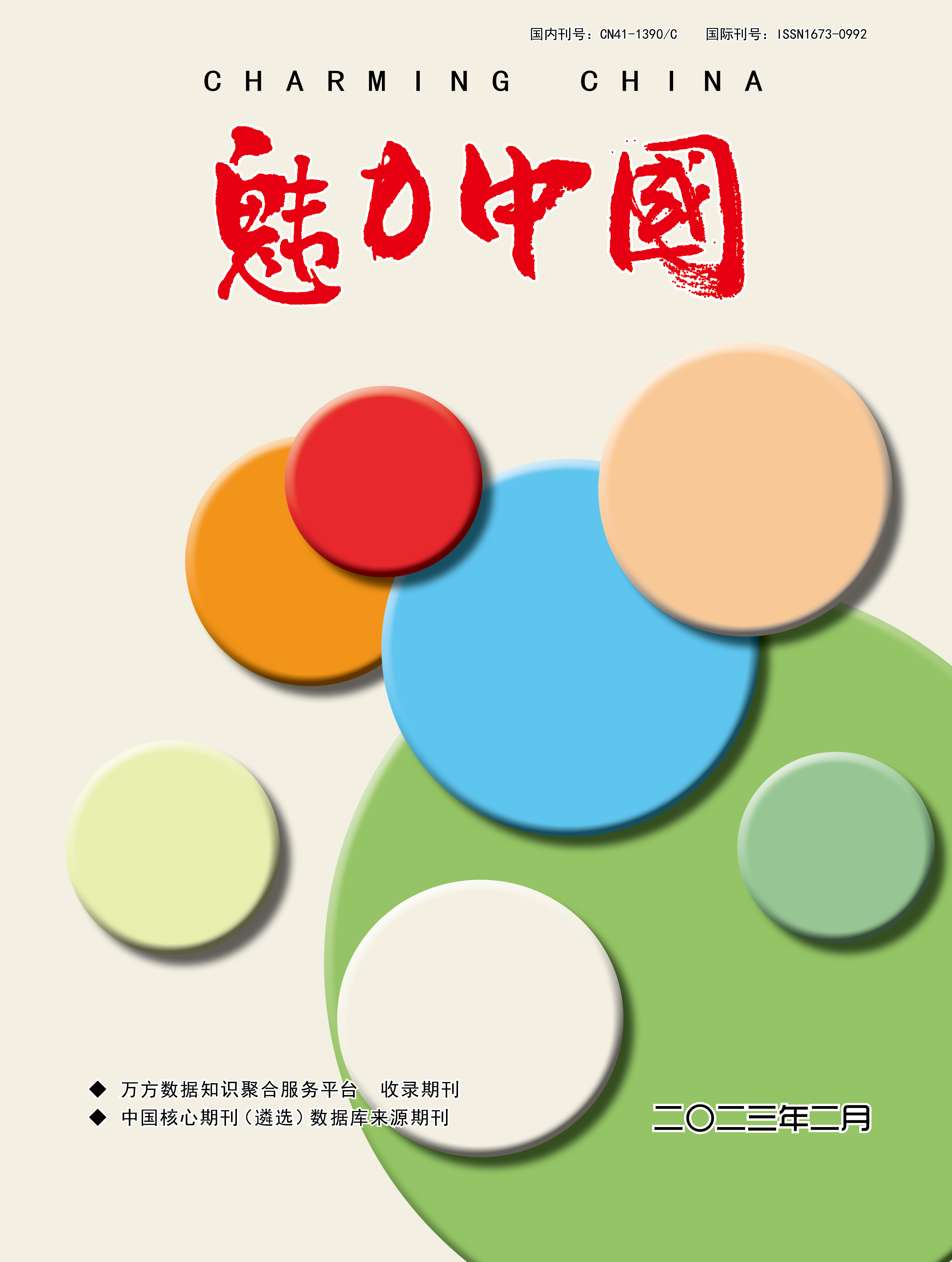 魅力中国