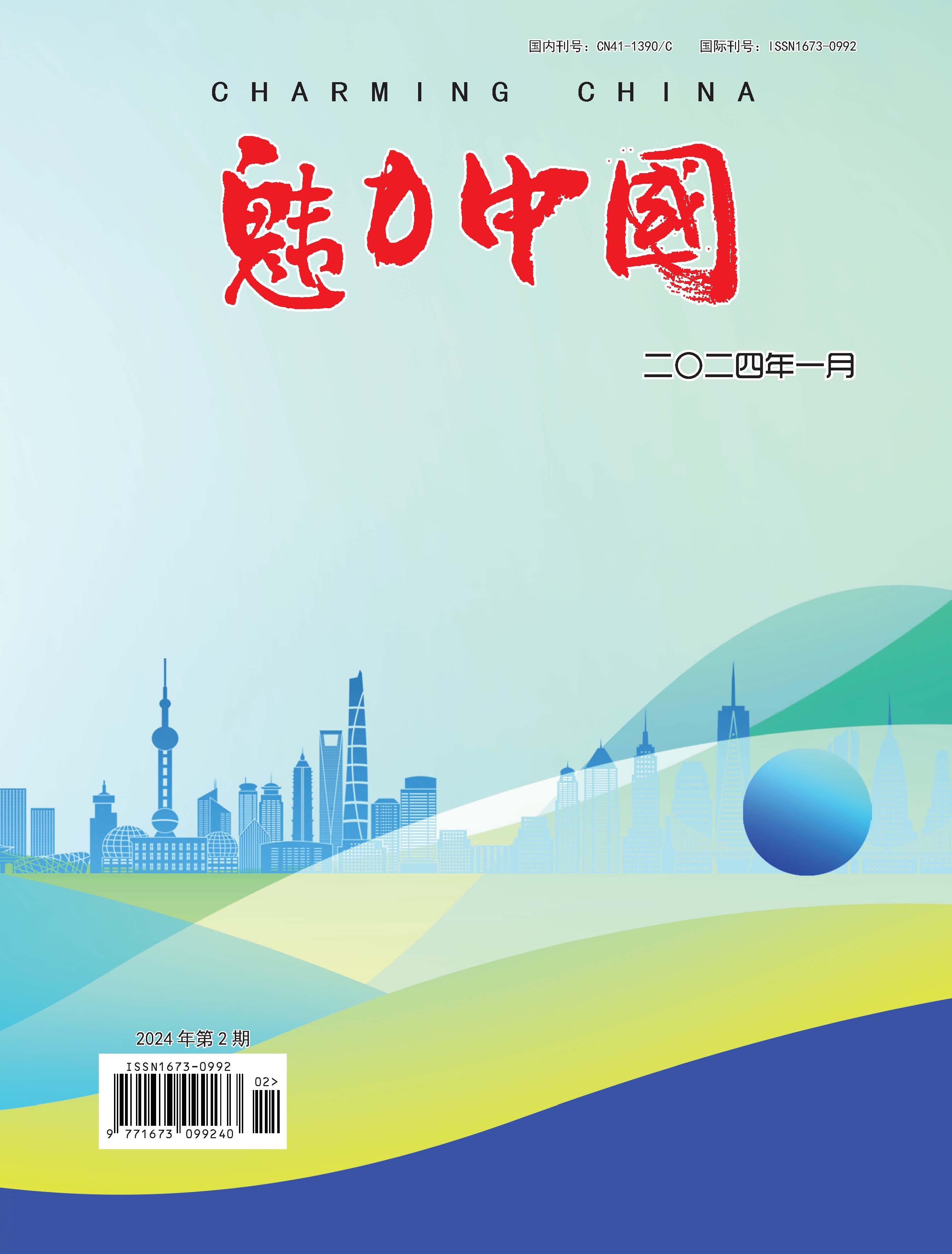 魅力中国