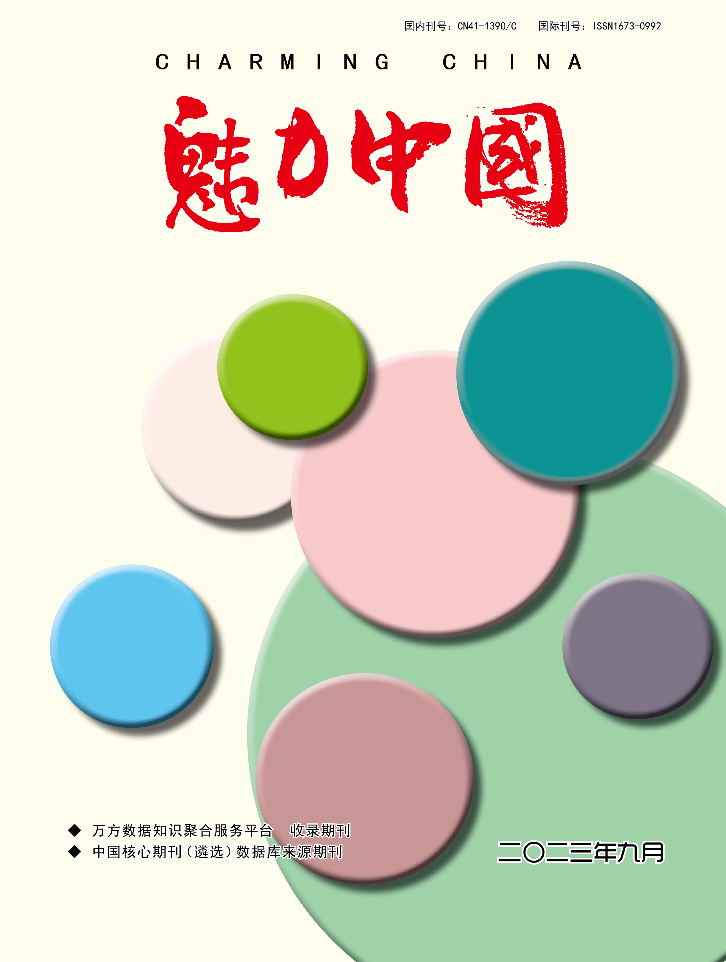 魅力中国