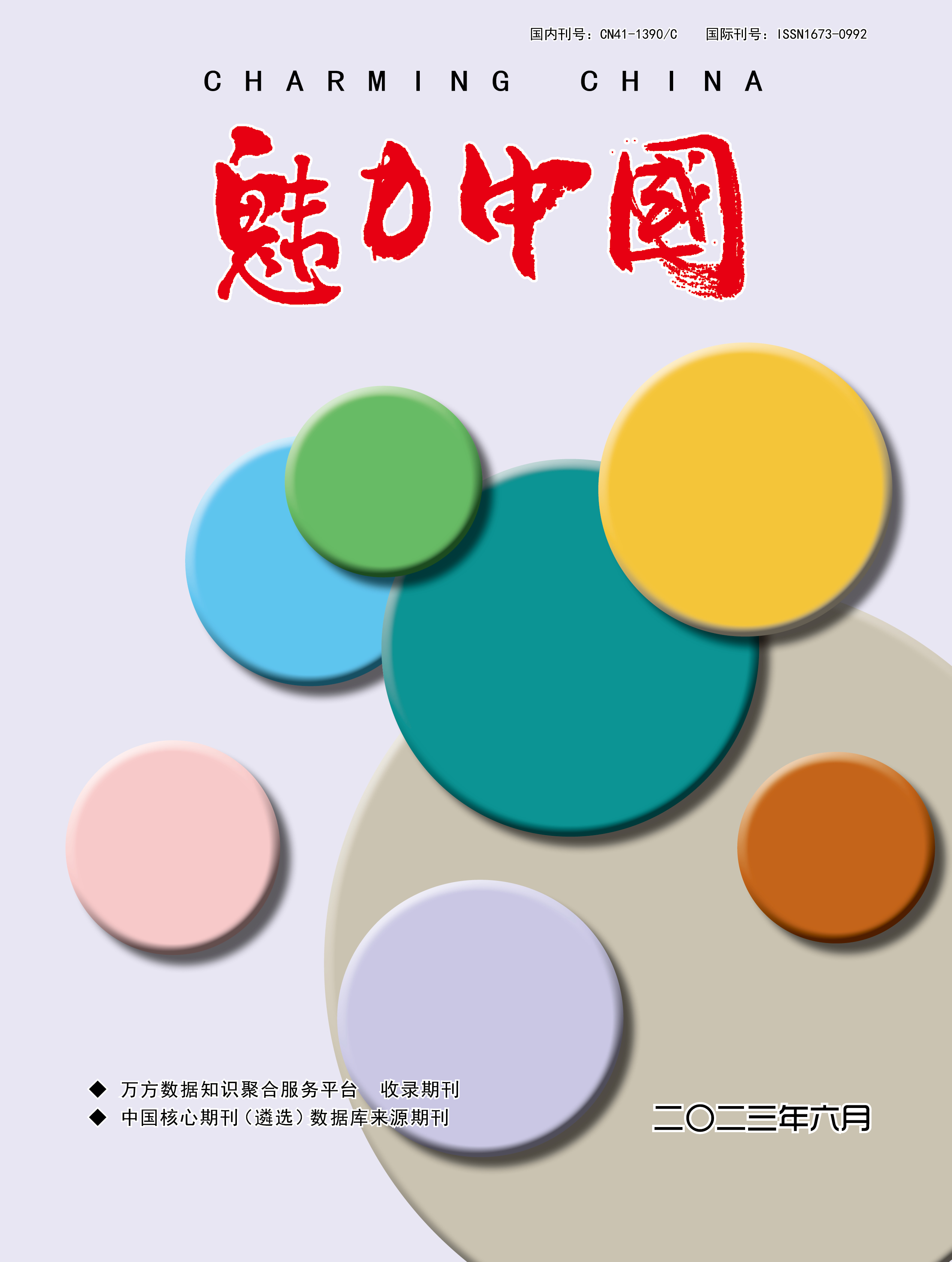 魅力中国
