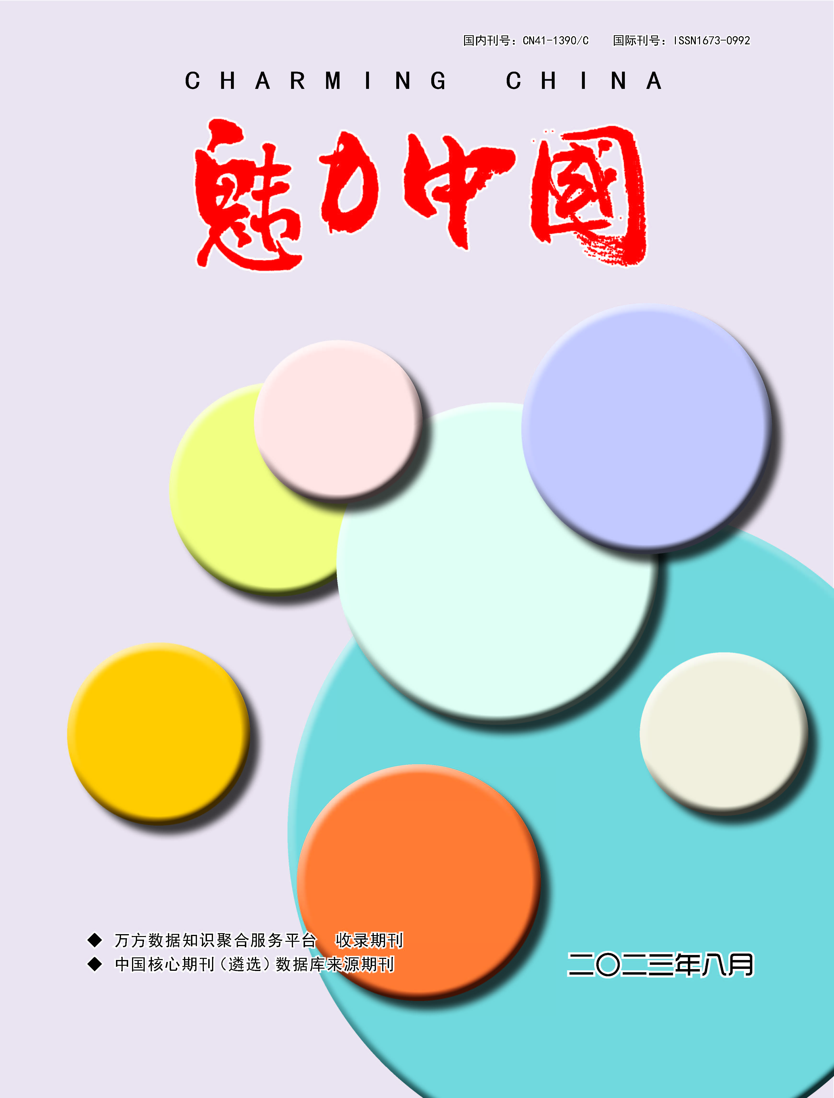 魅力中国