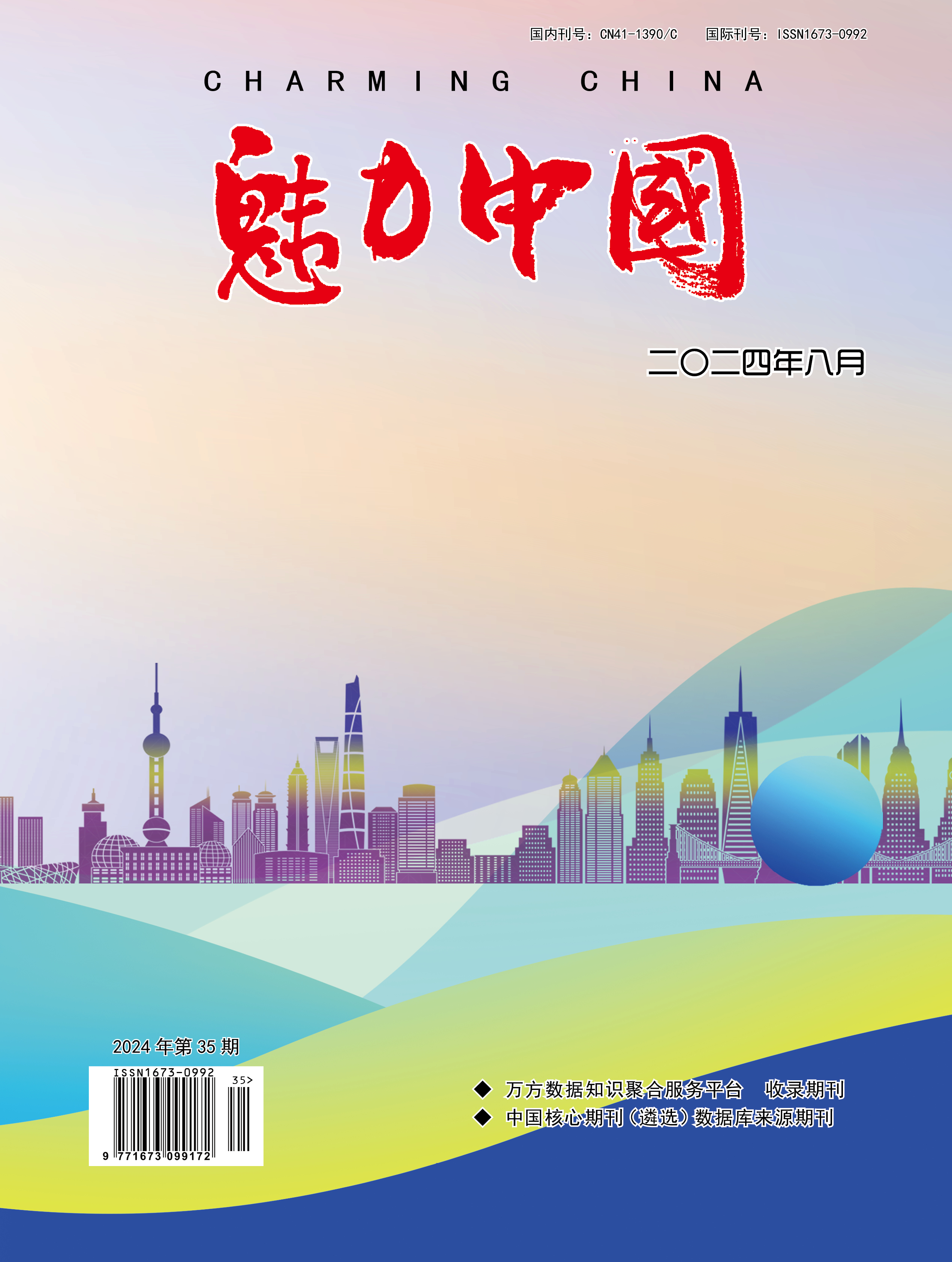 魅力中国