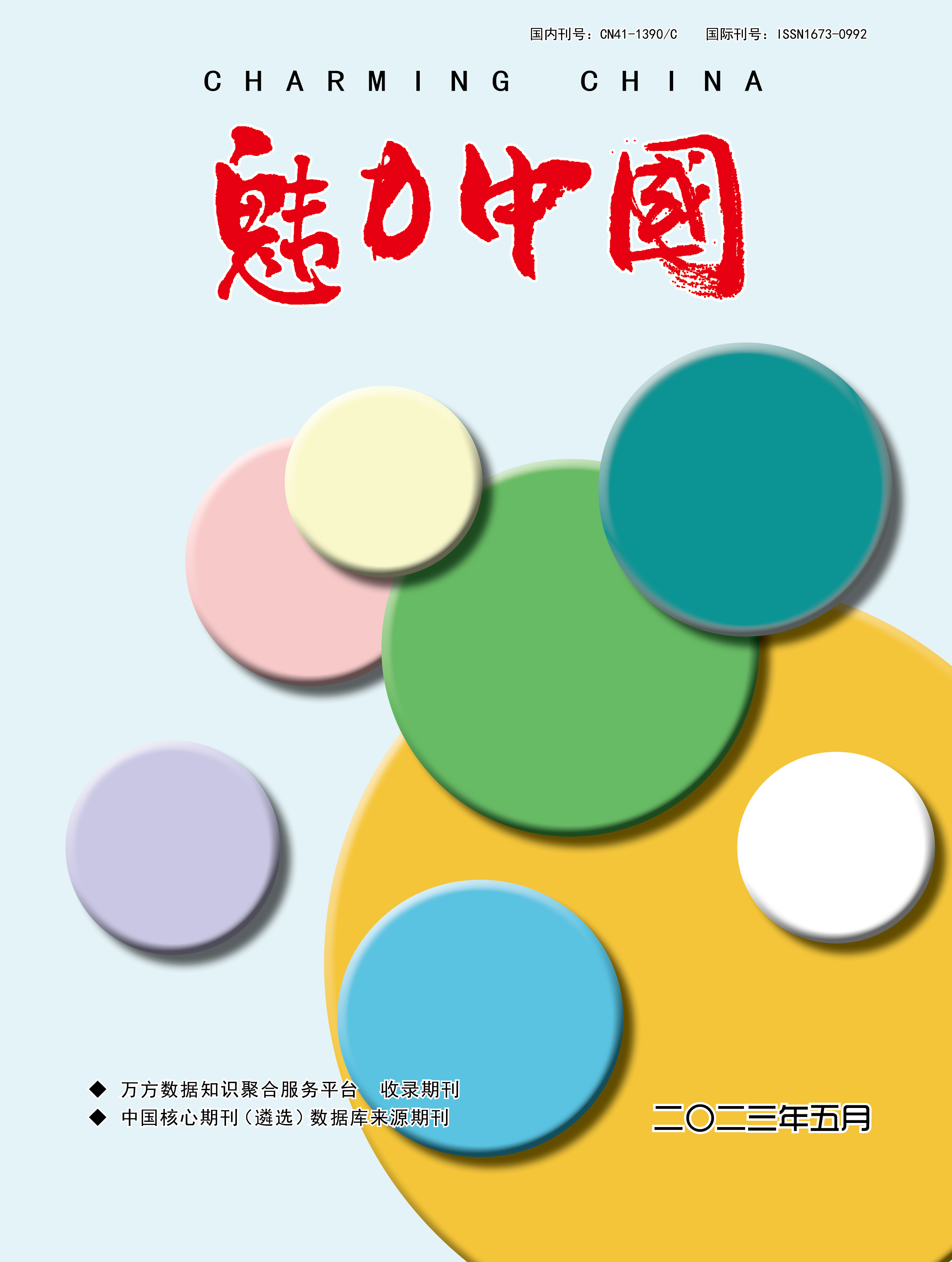 魅力中国