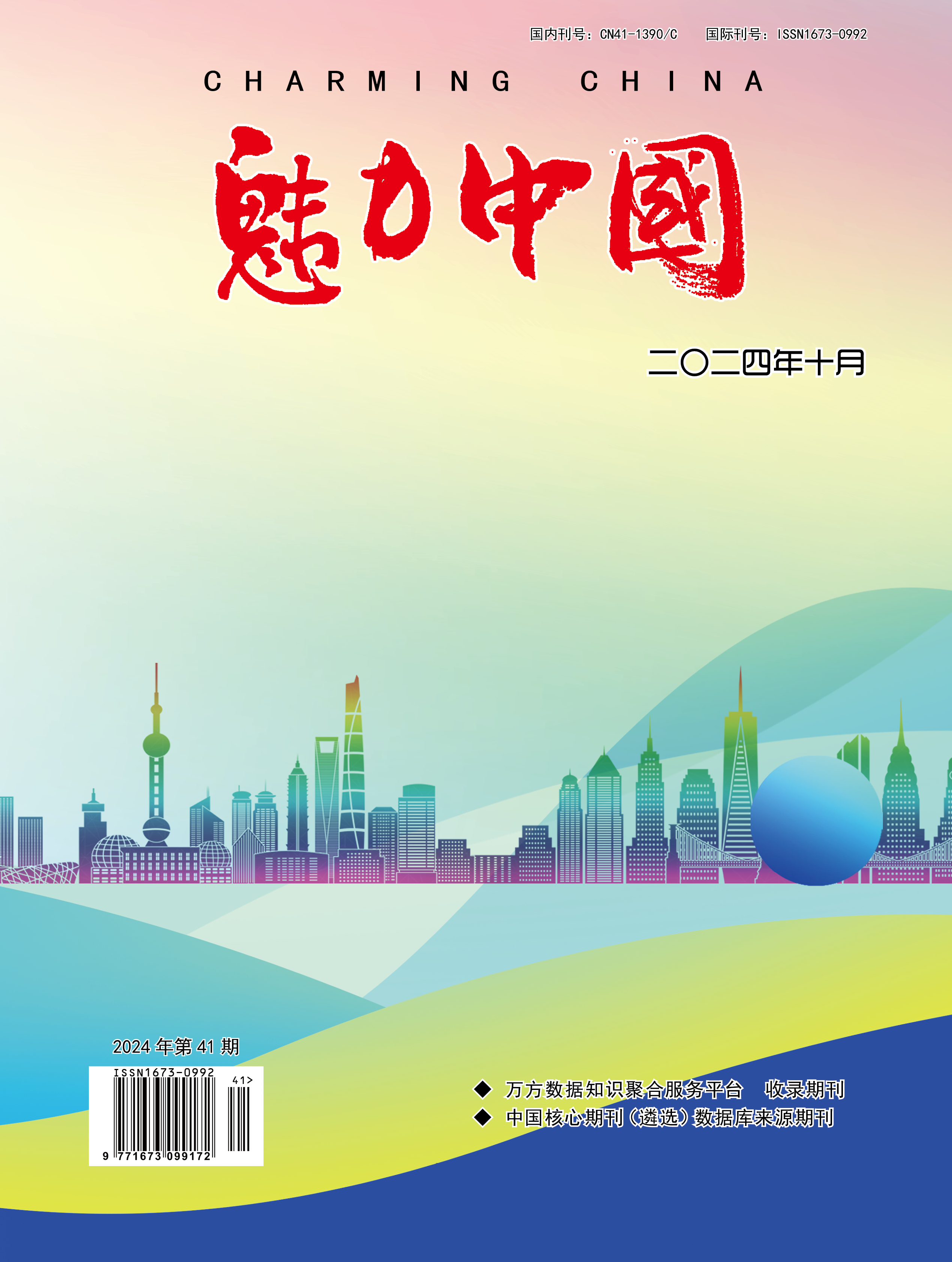 魅力中国