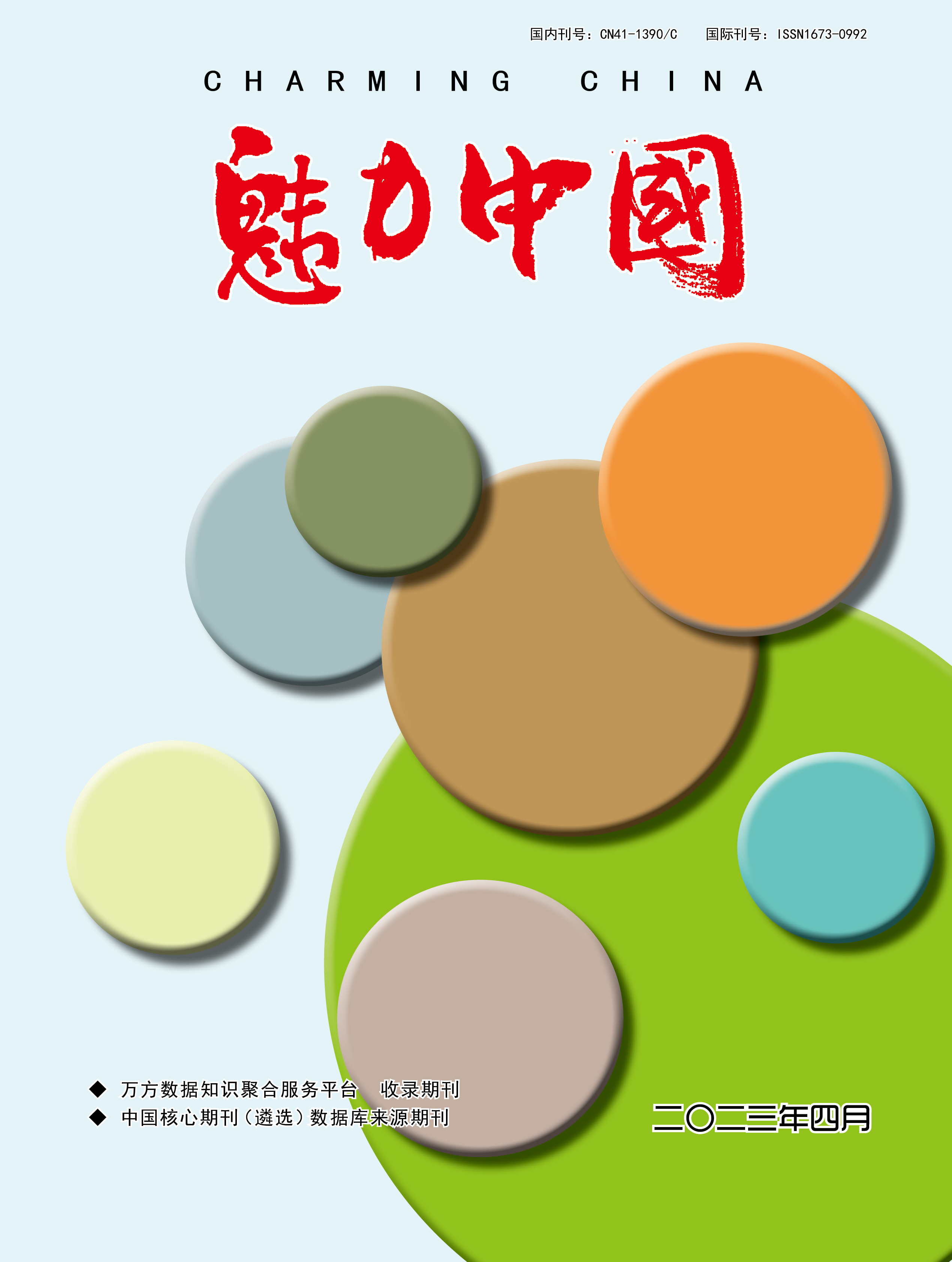 魅力中国